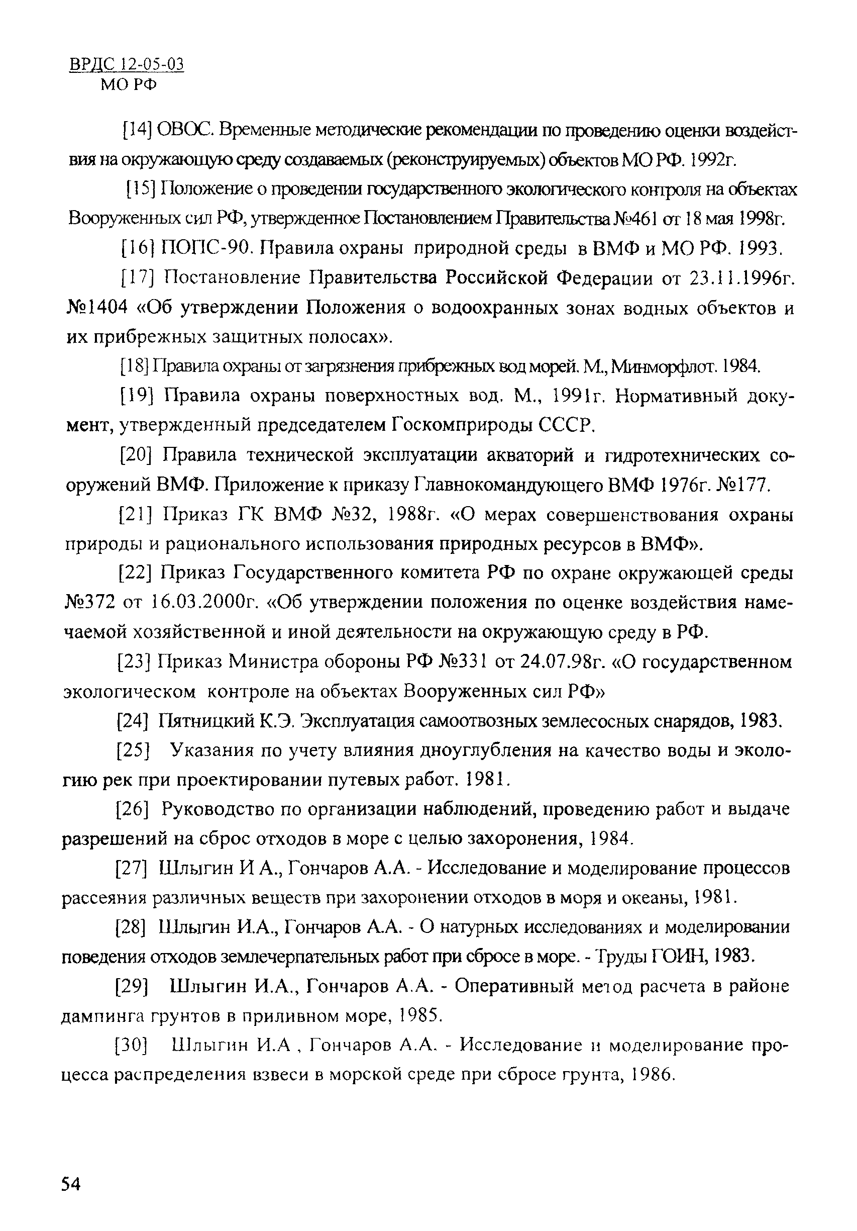 ВРДС 12-05-03 МО РФ