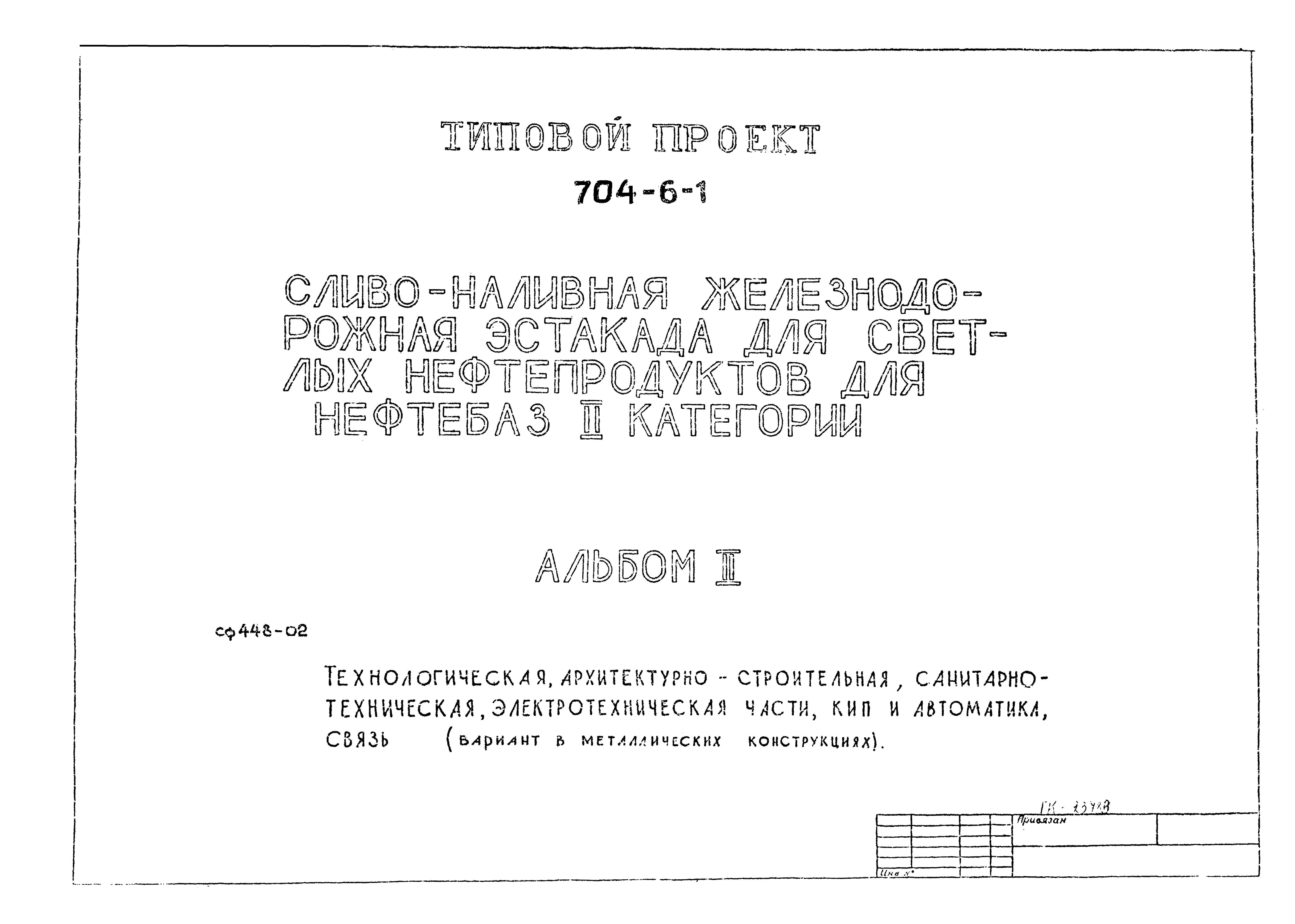 Скачать Типовой проект 704-1-55 Альбом IV. Оборудование резервуара с понтоном дл