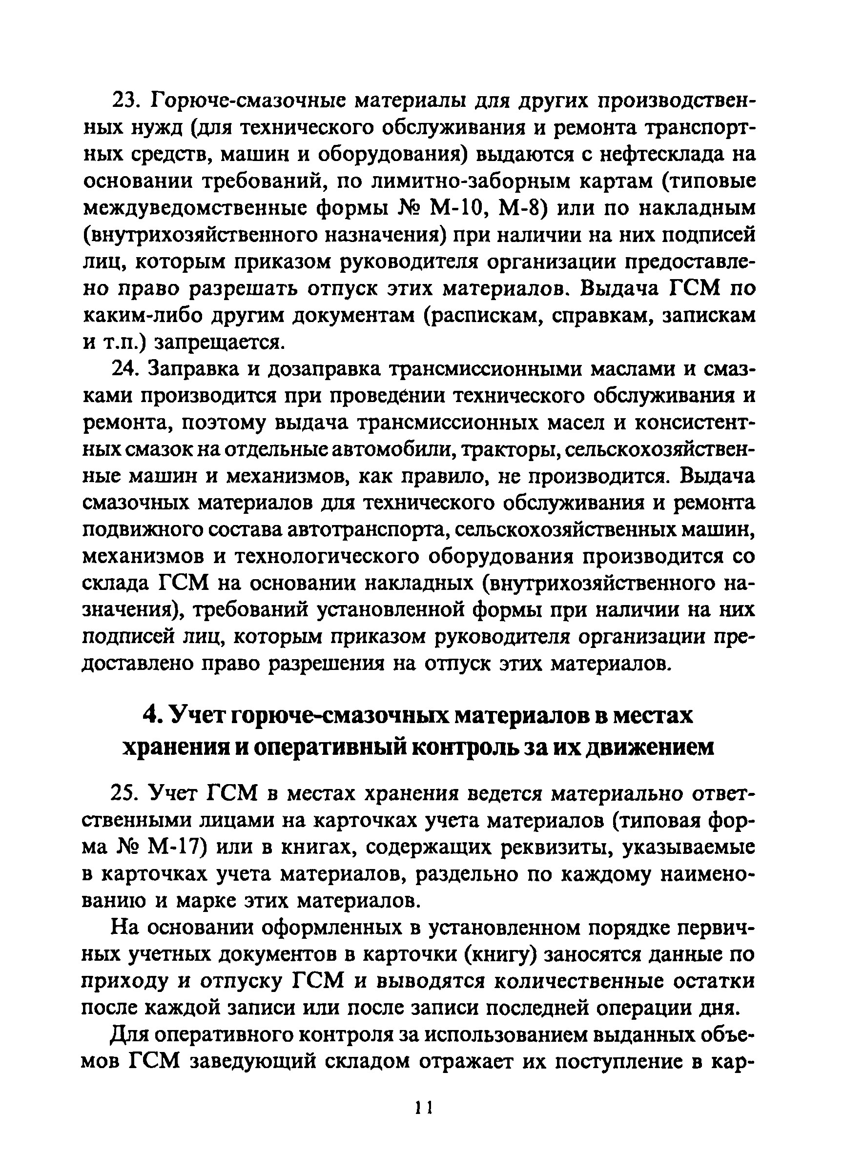 Порядок хранения горюче-смазочных материалов (ГСМ)