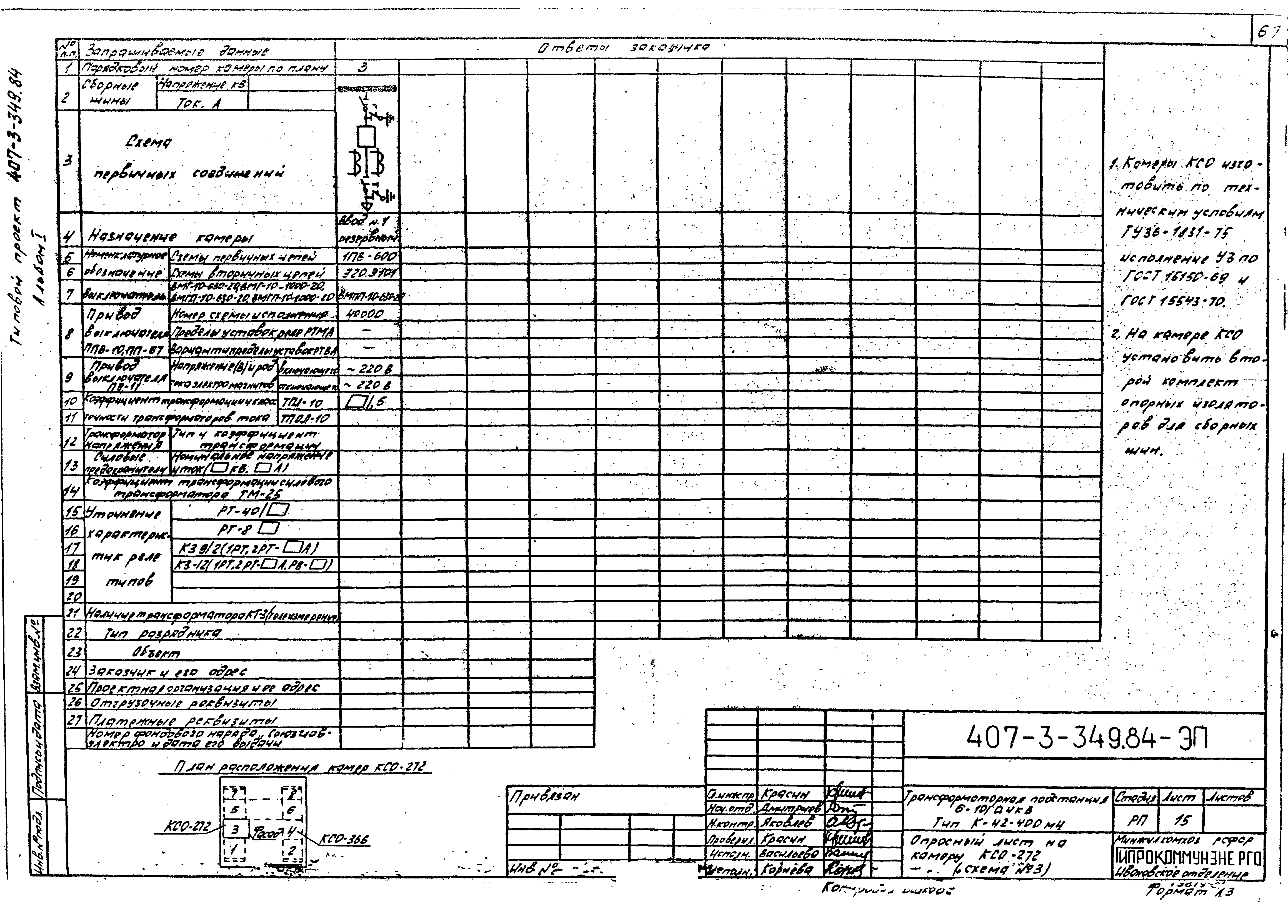 Скачать Типовой проект 407-3-349.84 Альбом I. Электротехнические чертежи,  отопление и вентиляция, архитектурно-строительные решения и ведомости  потребности в материалах