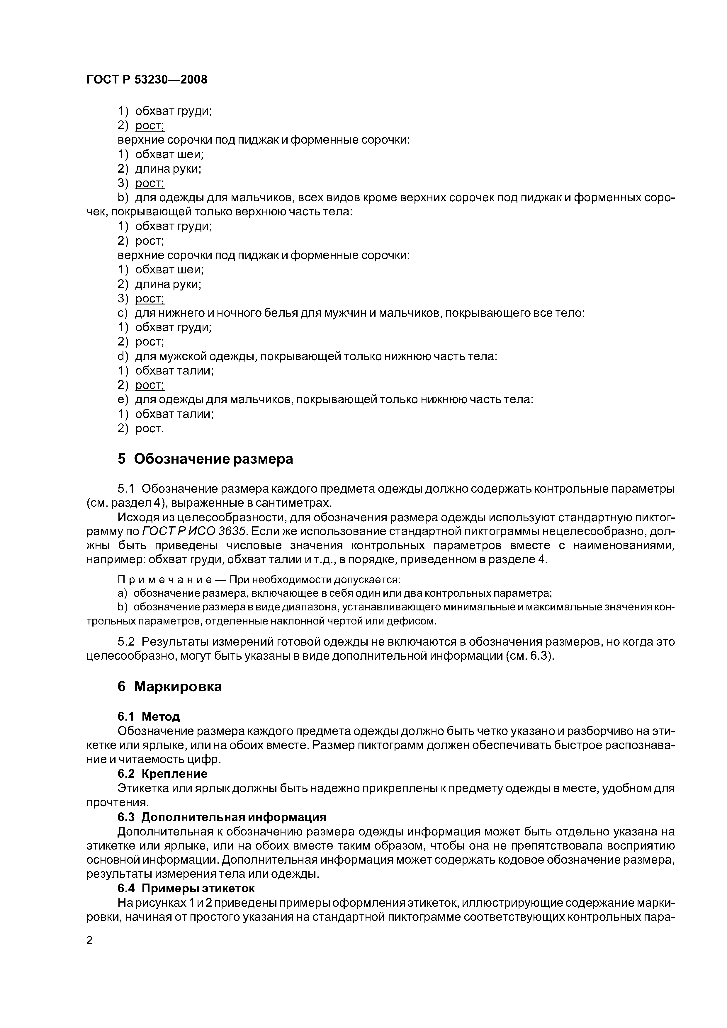 Скачать ГОСТ Р 53230-2008 Обозначение Размера Одежды. Нижнее Белье.