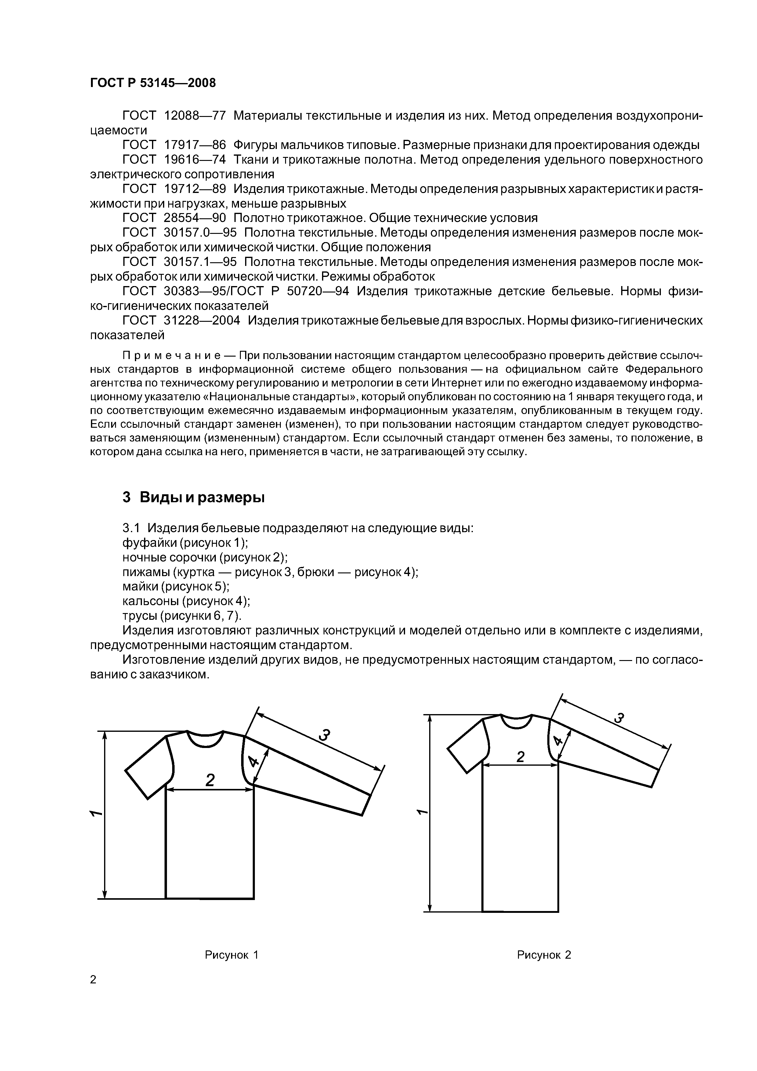 Скачать ГОСТ Р 53145-2008 Изделия Трикотажные Бельевые Для Мужчин.