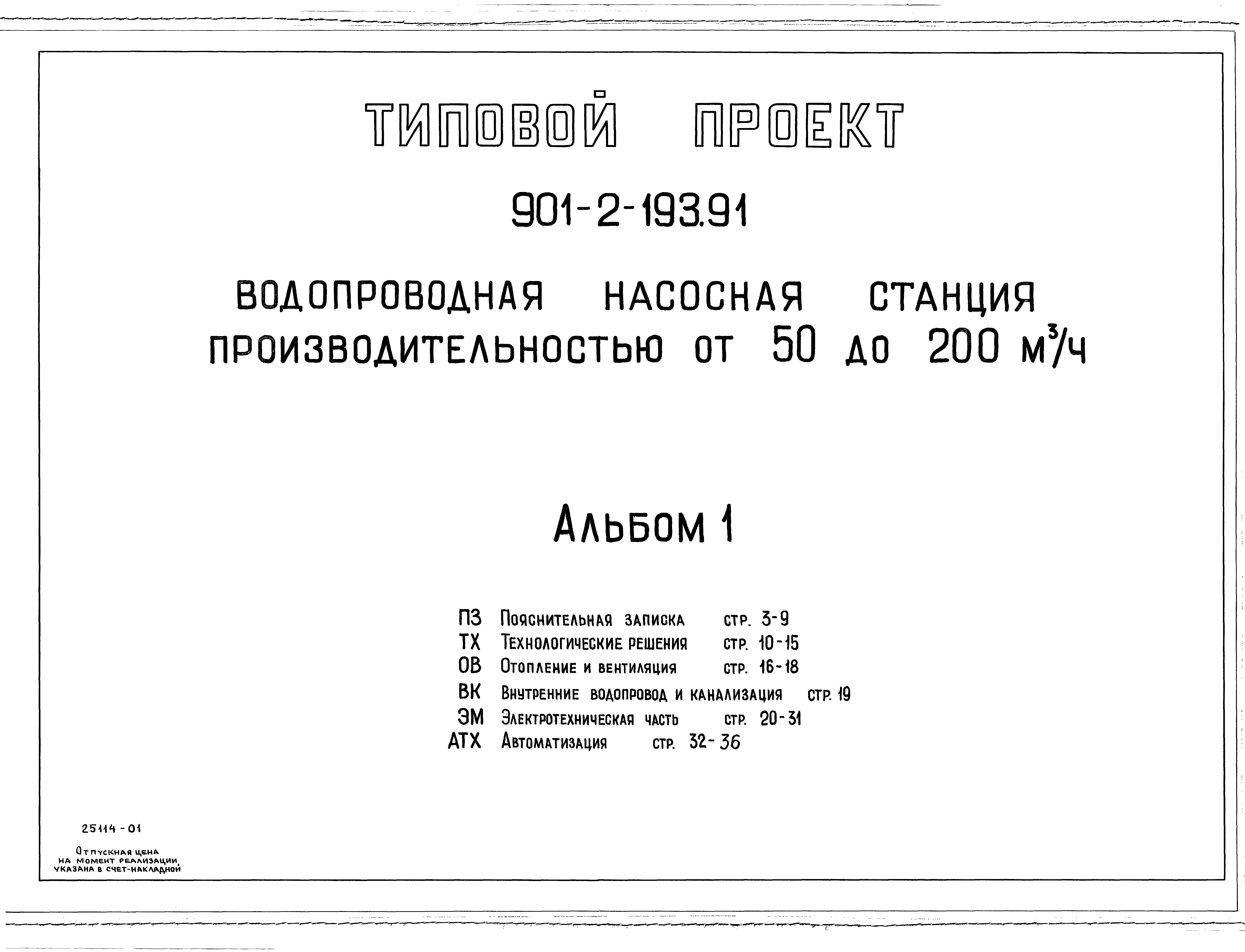 Скачать Типовой проект 901-2-193.91 Альбом 1. Пояснительная записка.  Технические решения. Отопление и вентиляция. Внутренние водопровод и  канализация. Электротехническая часть. Автоматизация