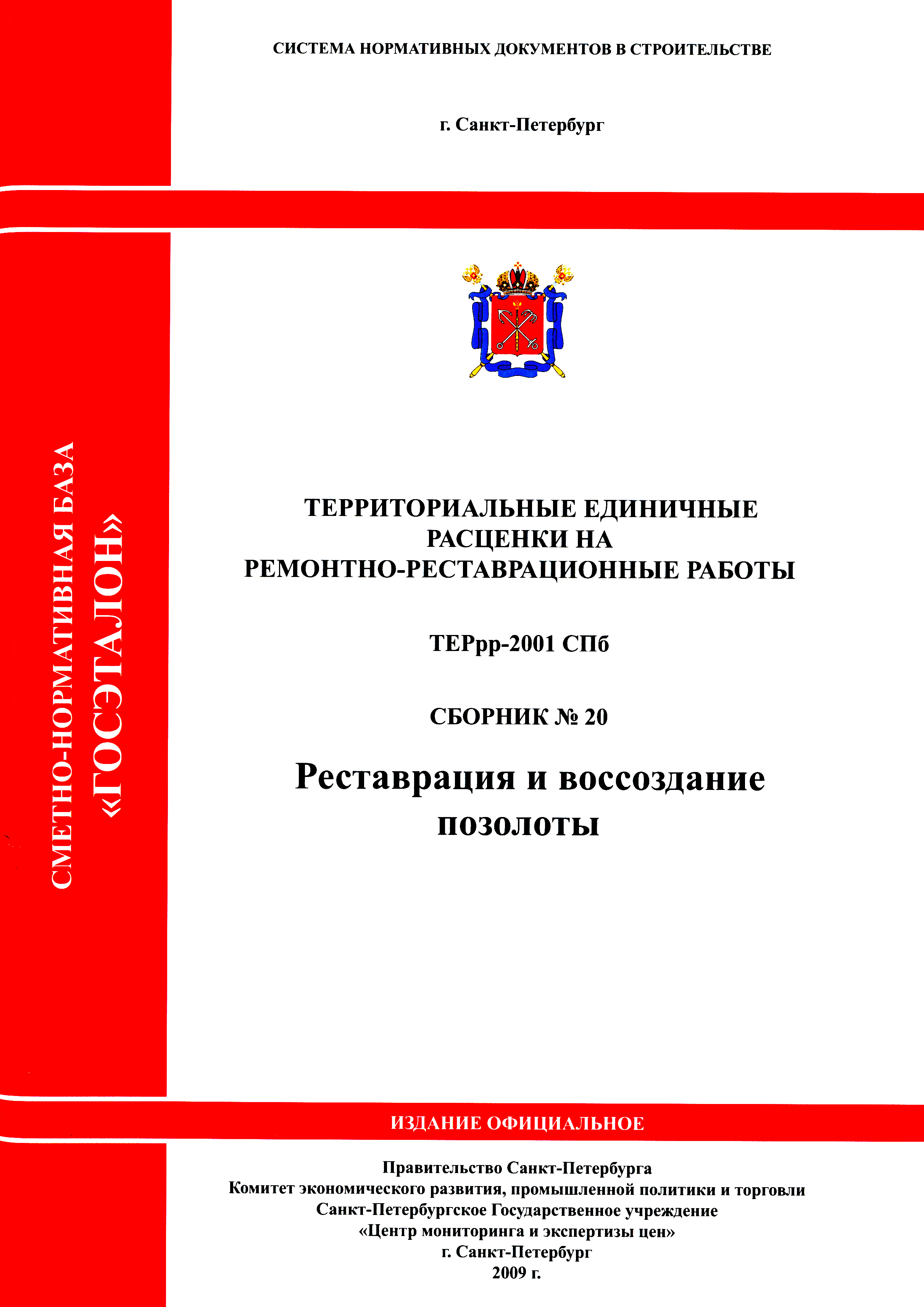 ТЕРрр 2001-20 СПб