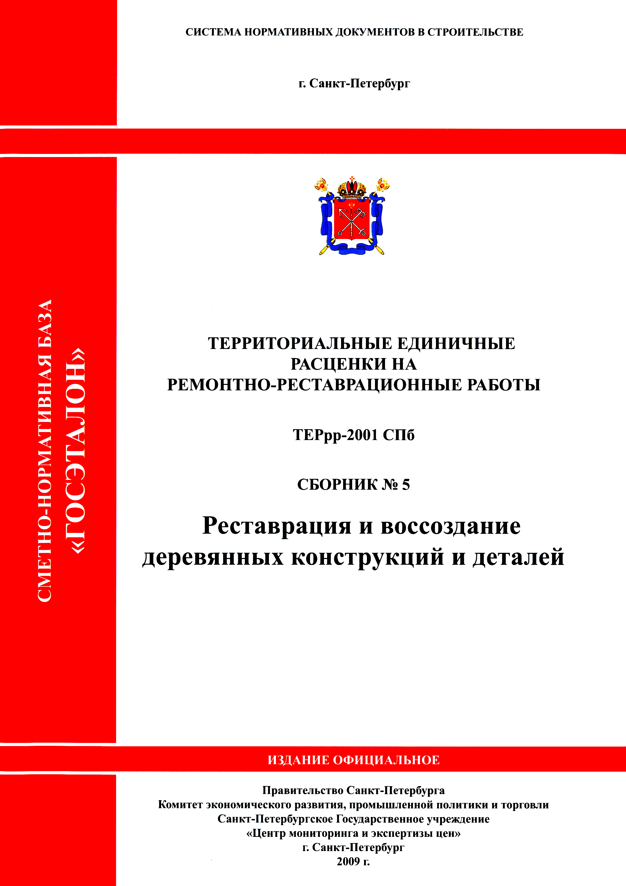 ТЕРрр 2001-05 СПб
