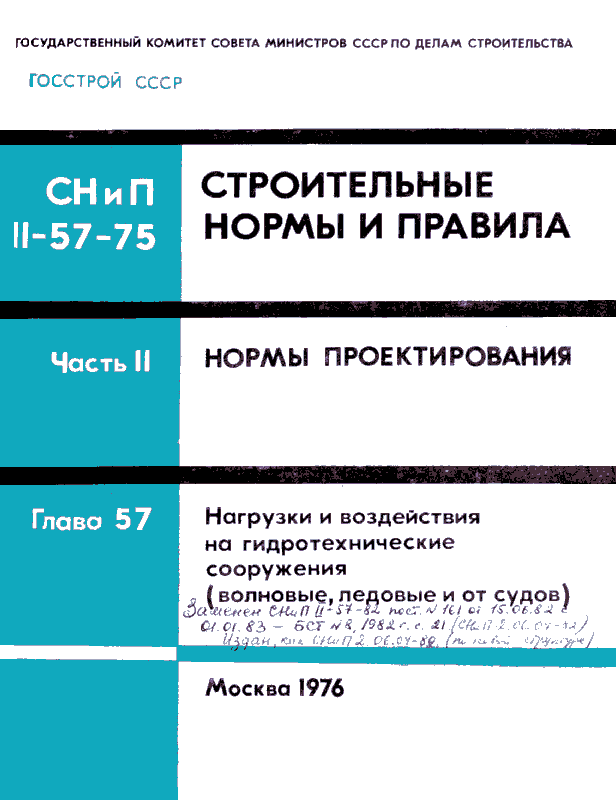 СНиП II-57-75