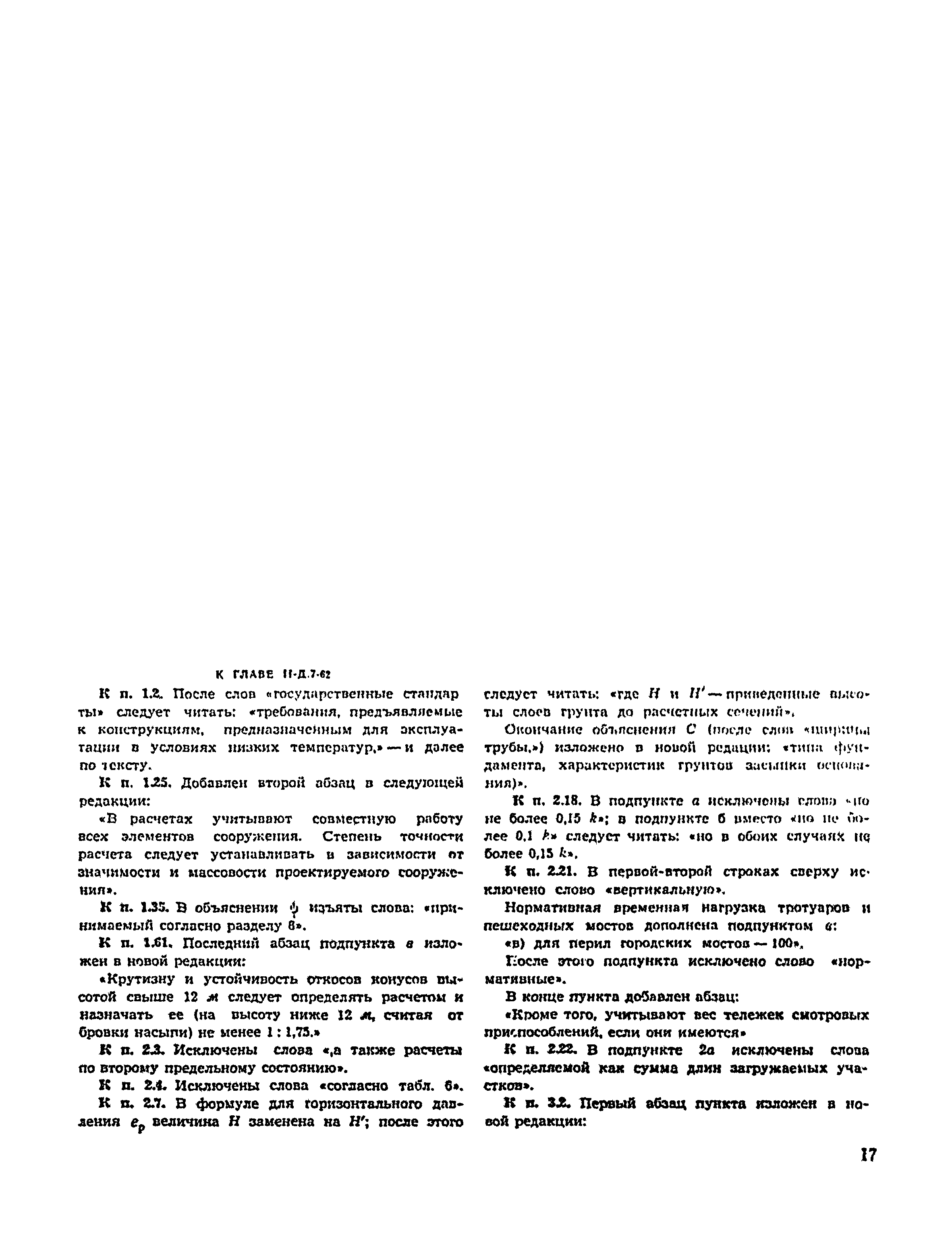 СНиП II-Д.7-62