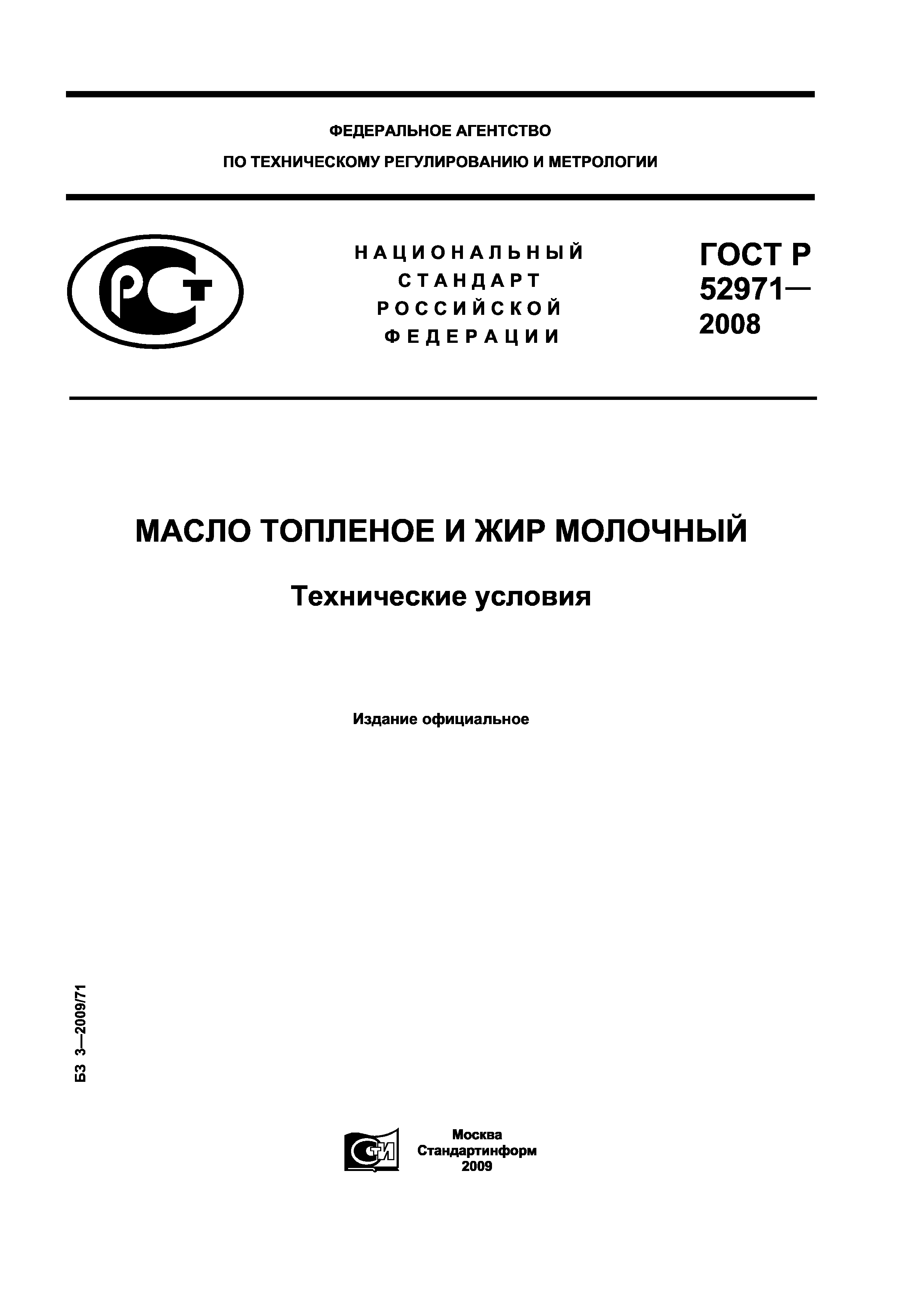 Скачать ГОСТ Р 52971-2008 Масло Топленое И Жир Молочный.