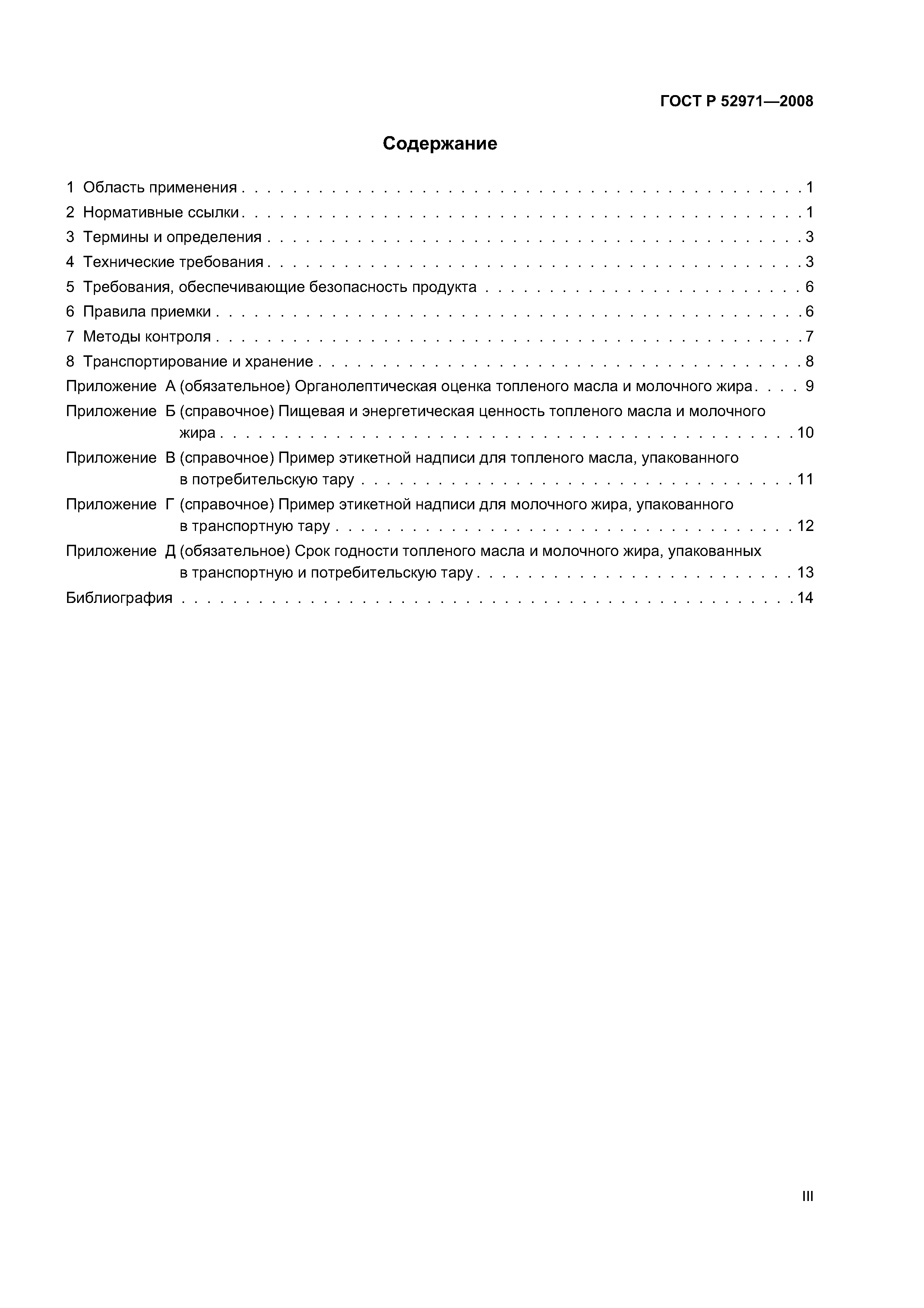 Скачать ГОСТ Р 52971-2008 Масло Топленое И Жир Молочный.