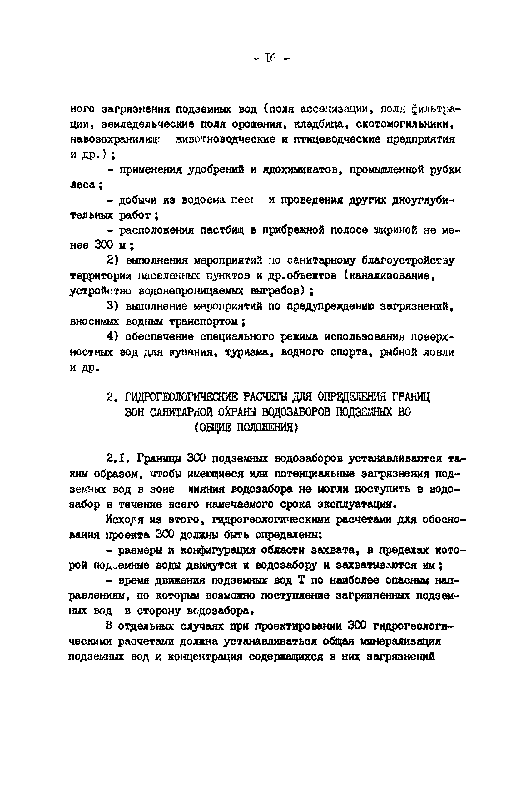 Статья: Санитарная охрана водозаборов