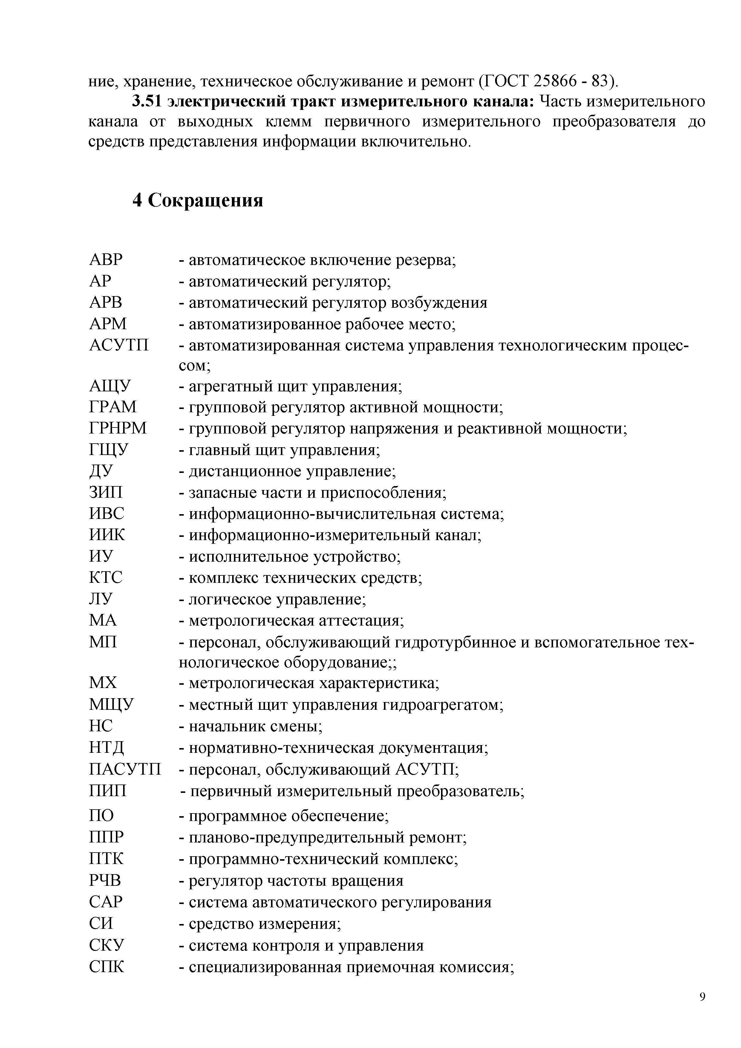 Скачать СТО 17330282.27.140.009-2008 Автоматизированные системы управления  технологическими процессами ГЭС и ГАЭС. Организация эксплуатации и  технического обслуживания. Нормы и требования