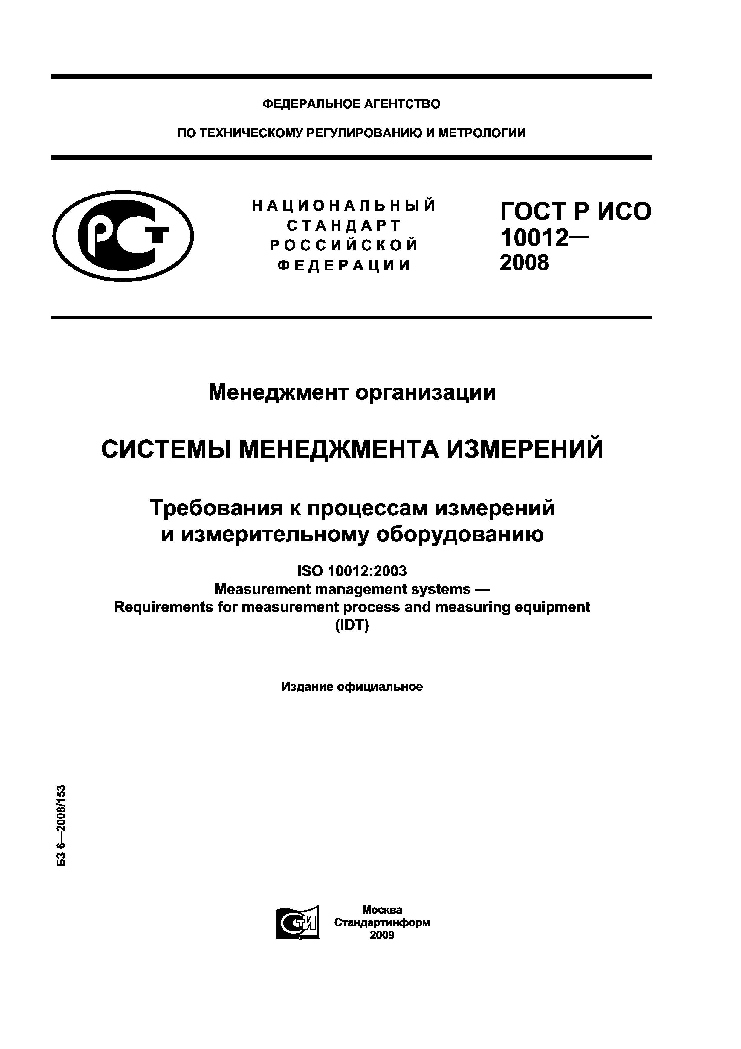 ГОСТ Р ИСО 10012-2008