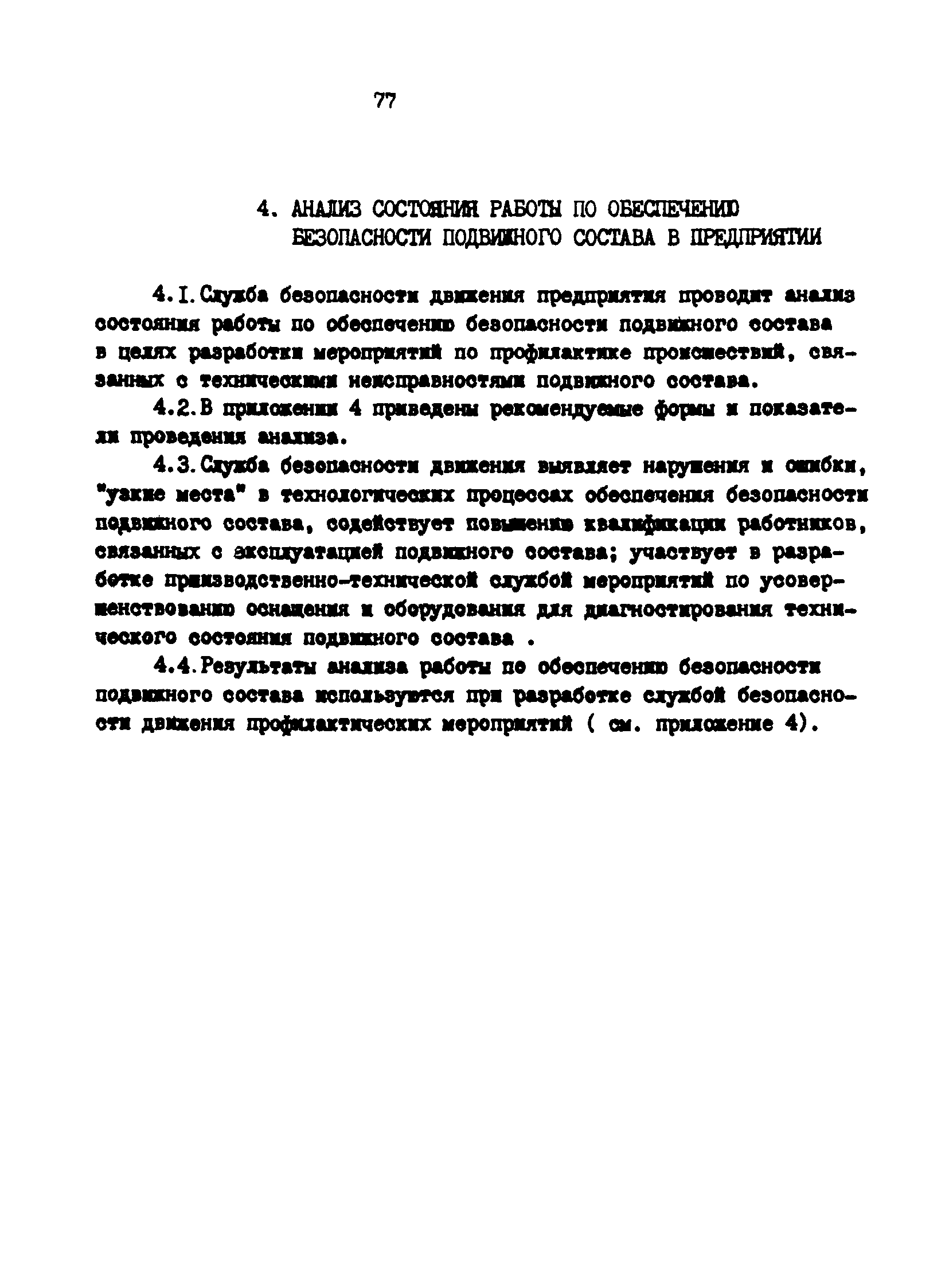 Скачать РД 200-РСФСР-12-0071-86-14 Контроль обеспечения требований  безопасности к подвижному составу в автотранспортных предприятиях