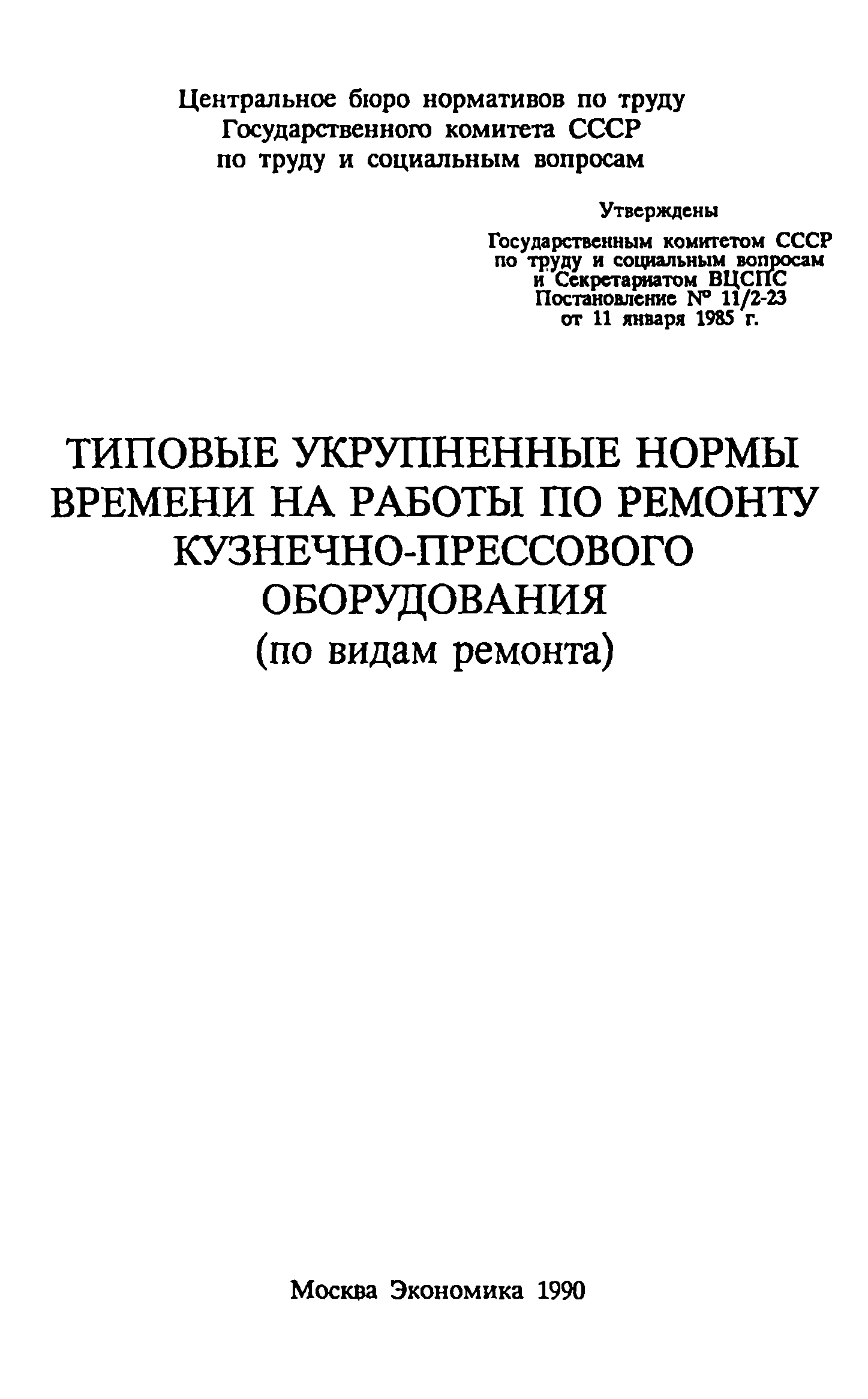 Скачать Типовые укрупненные нормы времени на работы по ремонту  кузнечно-прессового оборудования (по видам ремонта)