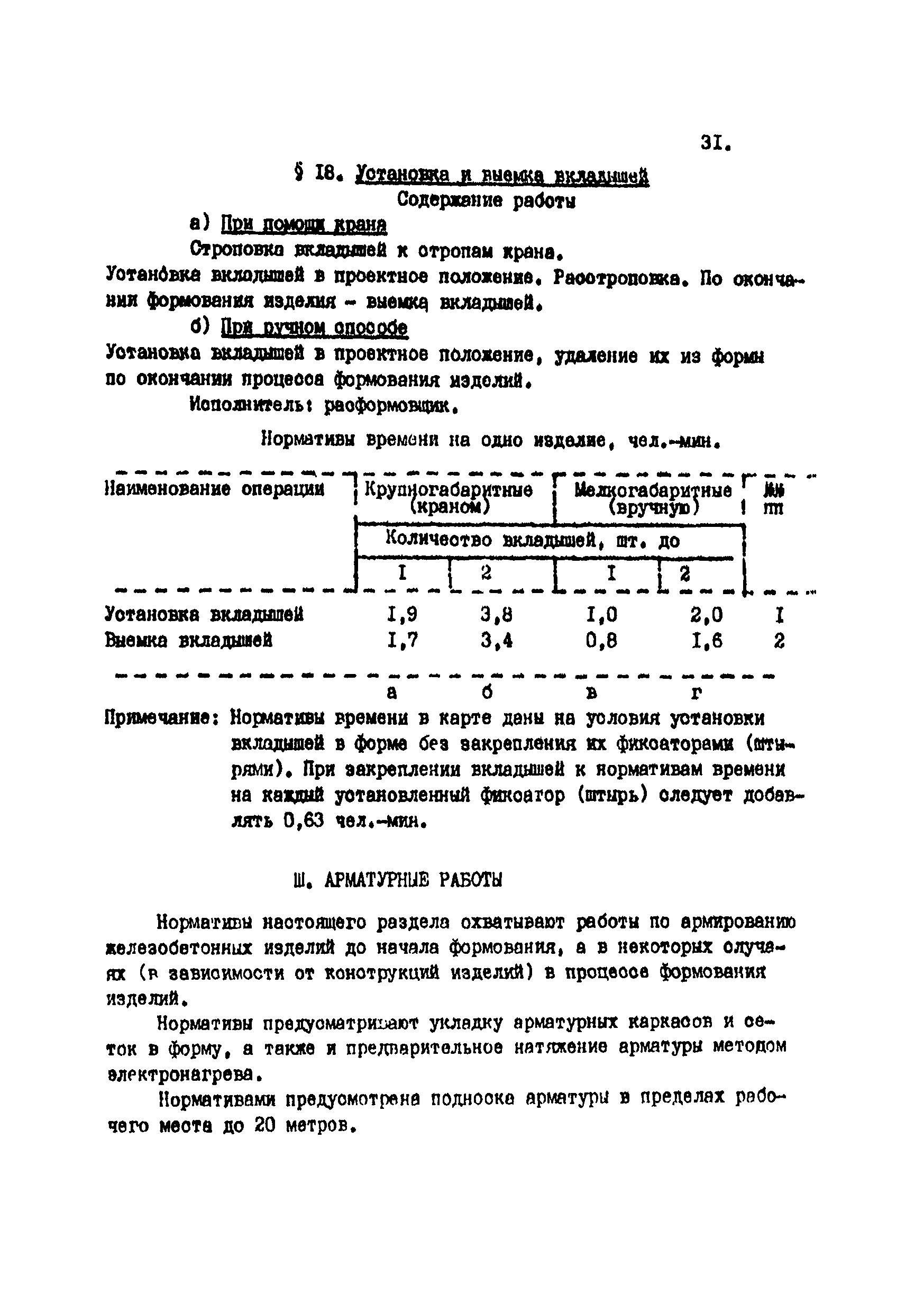 Скачать Нормативы времени на производство железобетонных изделий и  конструкций на заводах сборного железобетона. Работы, выполняемые на  агрегатно-поточных и конвейерных линиях