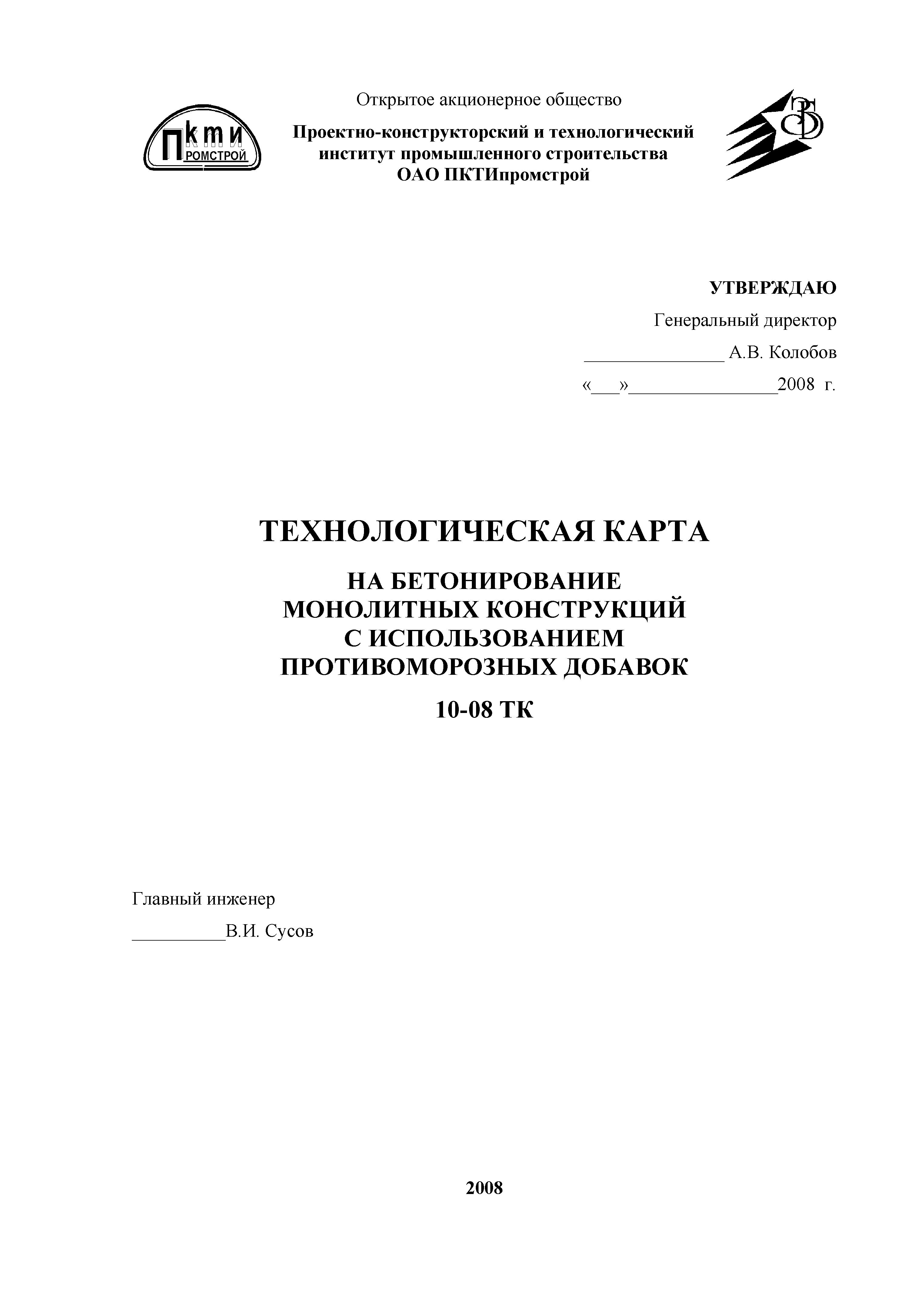 Скачать Технологическая карта 10-08 ТК Технологическая карта на  бетонирование монолитных конструкций с использованием противоморозных  добавок