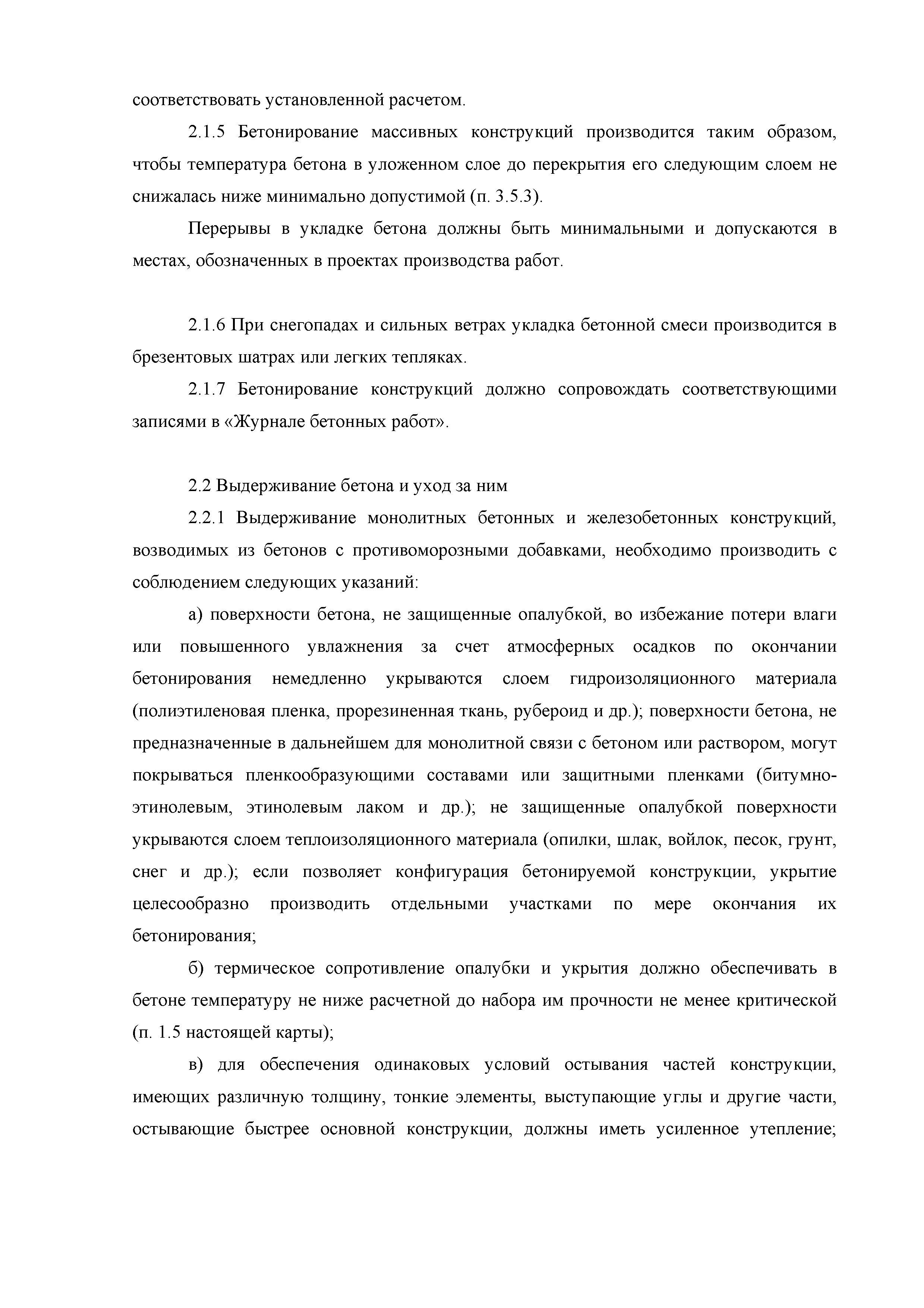 Скачать Технологическая карта 10-08 ТК Технологическая карта на  бетонирование монолитных конструкций с использованием противоморозных  добавок