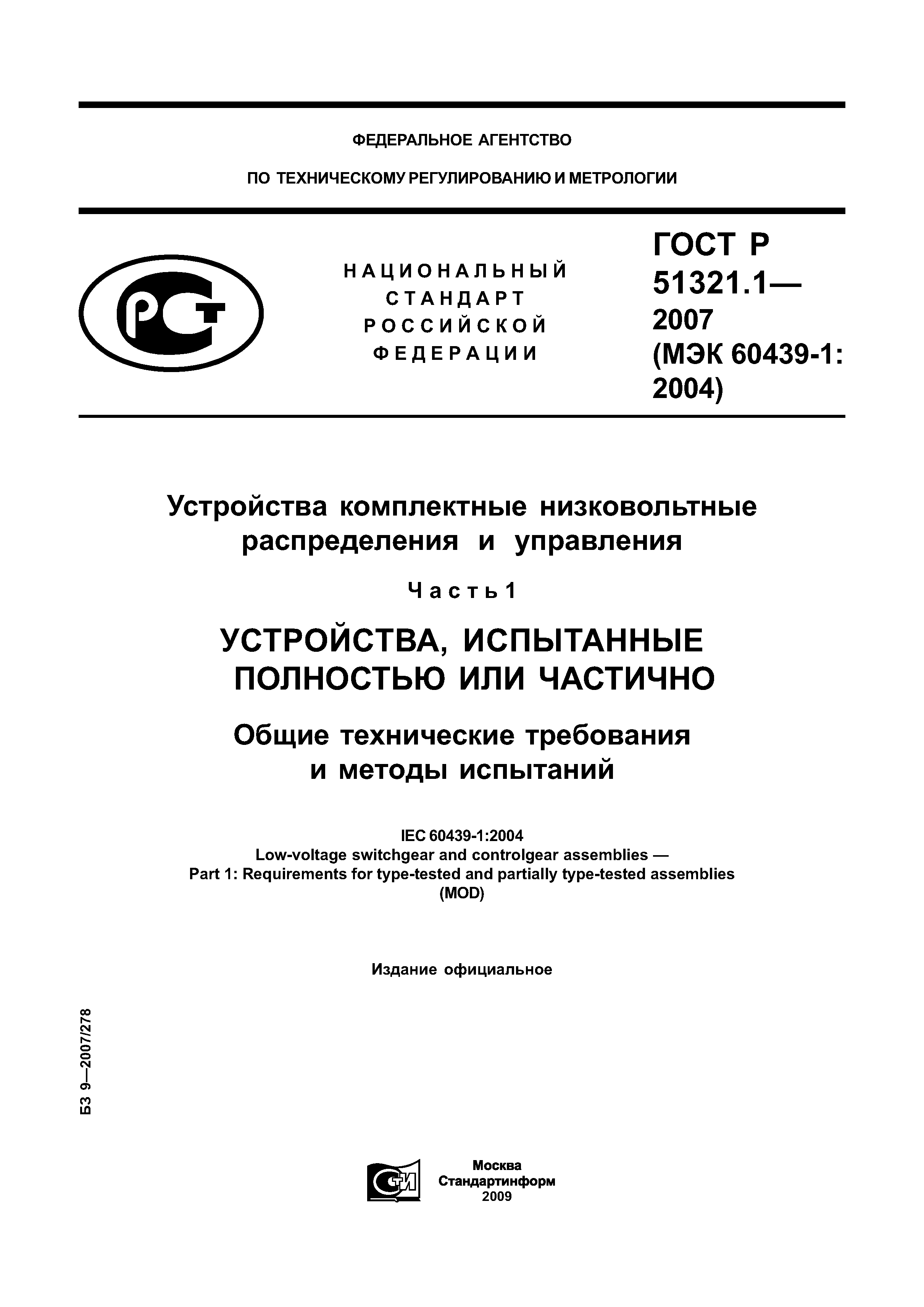 ГОСТ Р 51321.1-2007