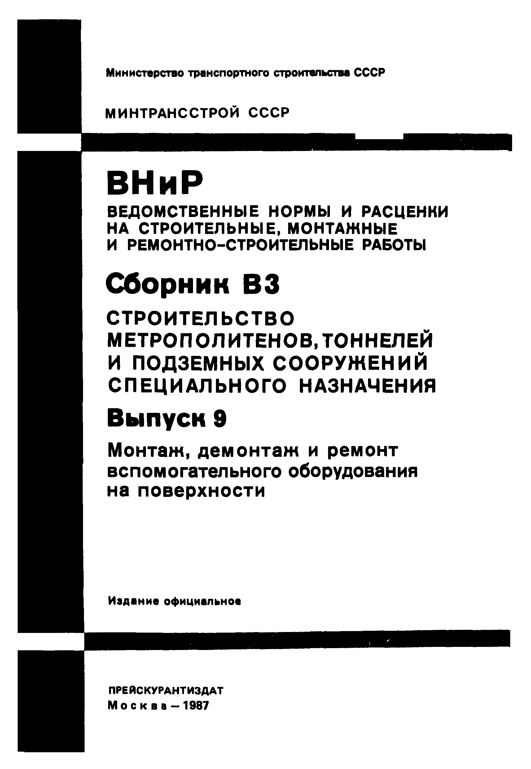 ВНиР В3-9