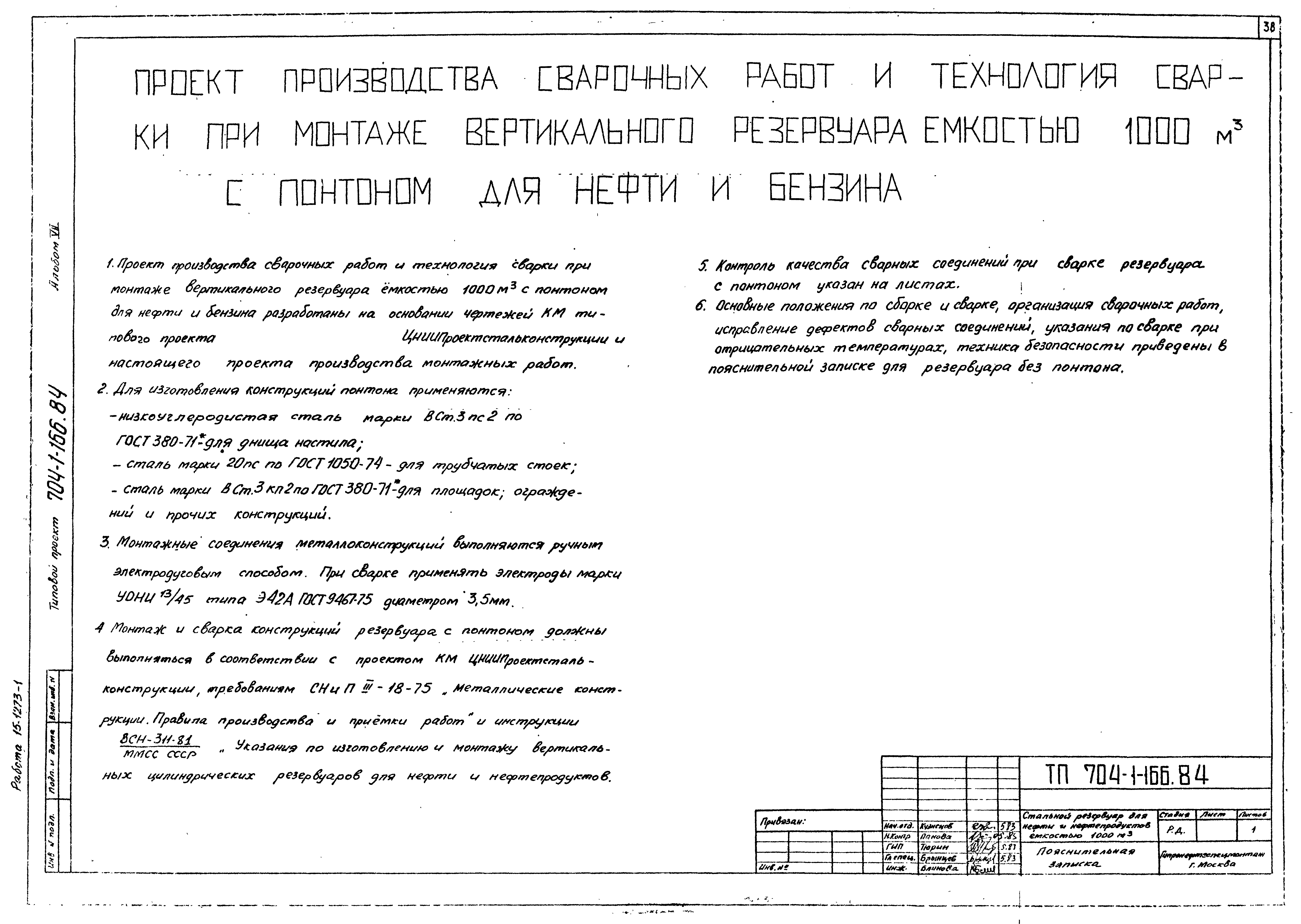 Скачать Типовой проект 704-1-166.84 Альбом VII. Проект производства  монтажных работ. Монтаж резервуара