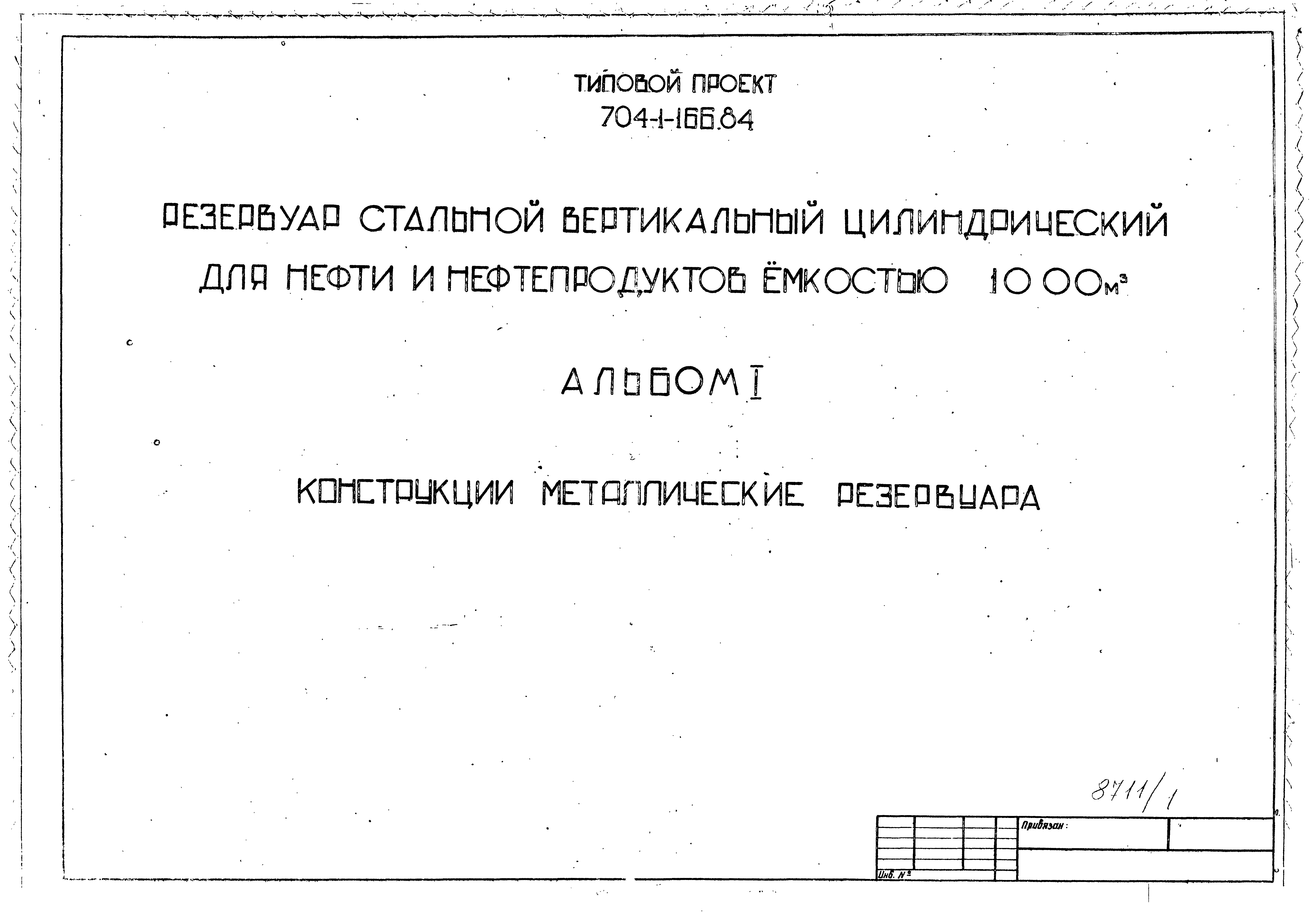 Скачать Типовой проект 704-1-158.83 Альбом I. Стальные конструкции для надземной