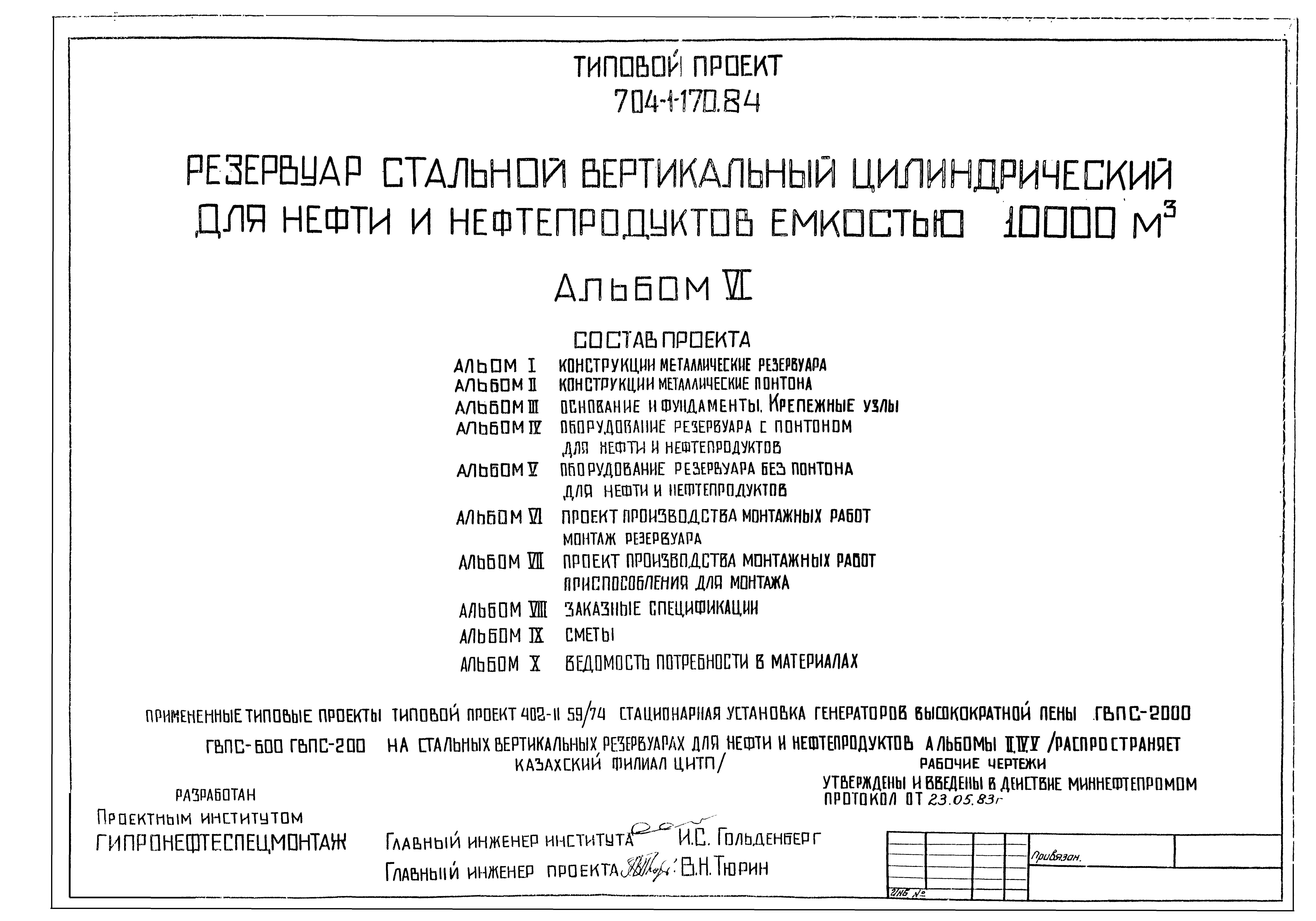 Скачать Типовой проект 704-1-170.84 Альбом I. Конструкции металлические резервуа