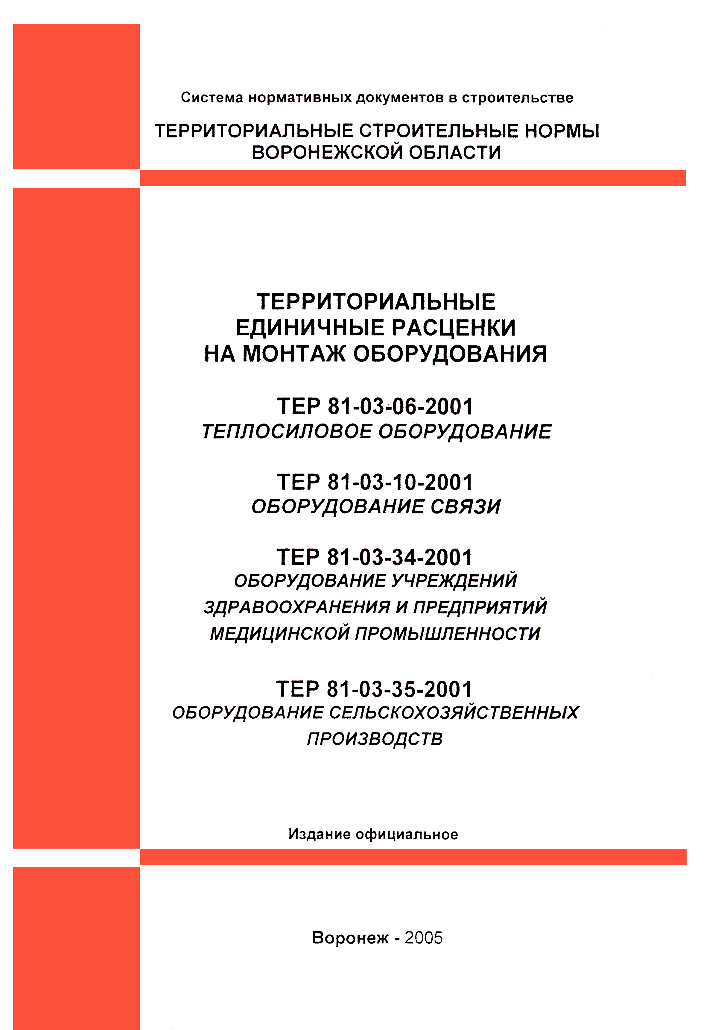 ТЕРм Воронежская область 81-03-35-2001