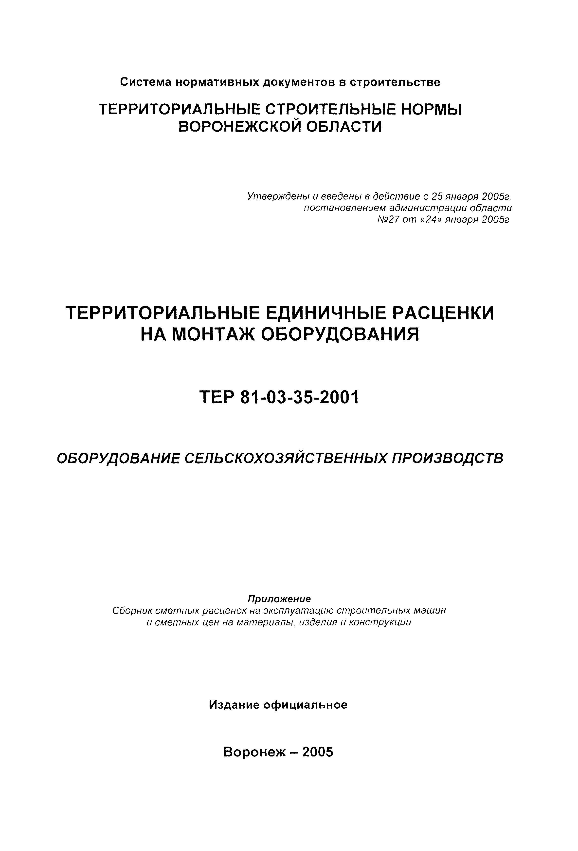 ТЕРм Воронежская область 81-03-35-2001