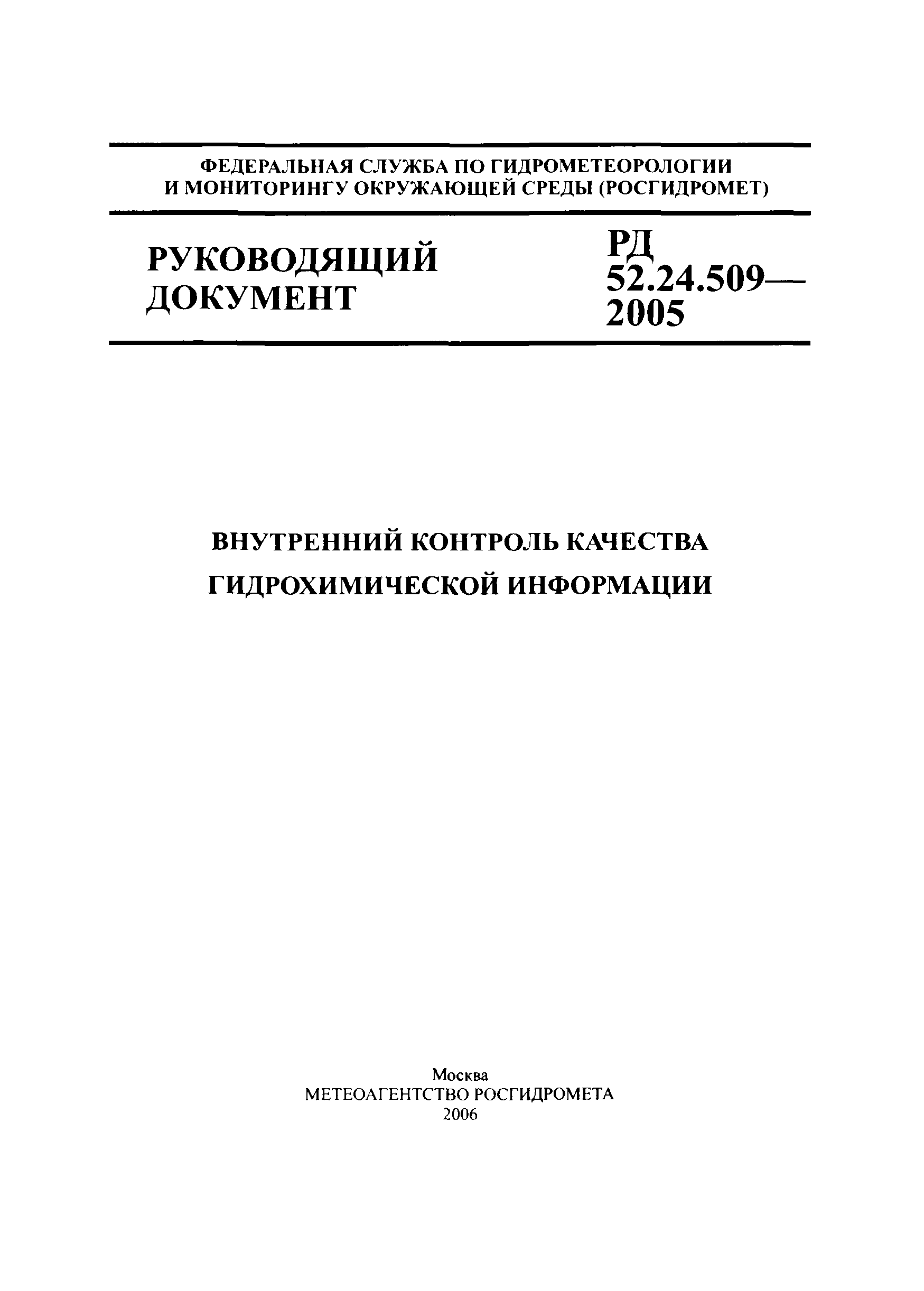 РД 52.24.509-2005
