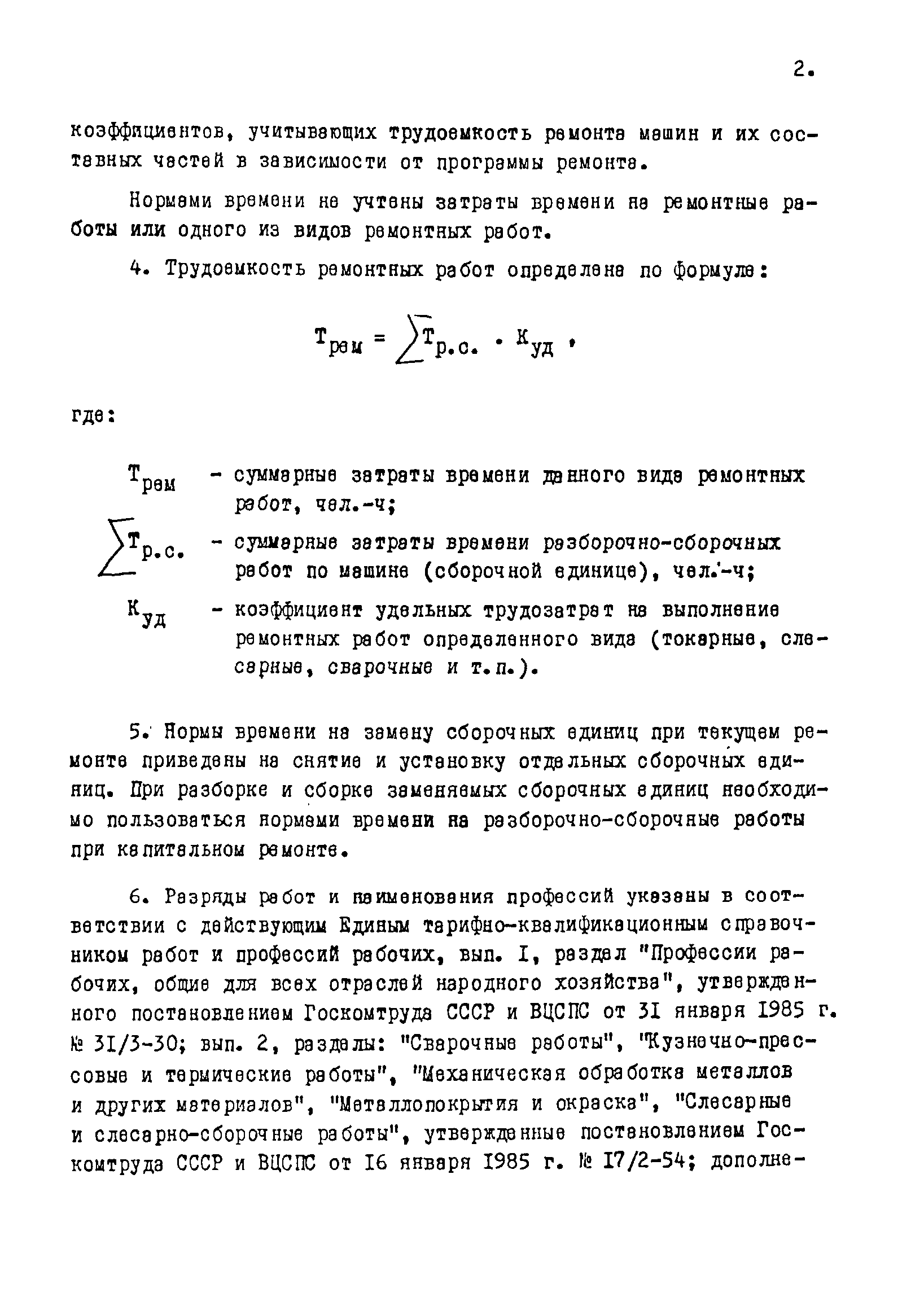 Скачать Межотраслевые укрупненные нормы времени на ремонт тракторов  (гусеничных, колесных) с тяговым усилием от 3 тс (30 кН) до 6 тс (60 кН) и  техническое обслуживание тракторов с тяговым усилием от 0,6