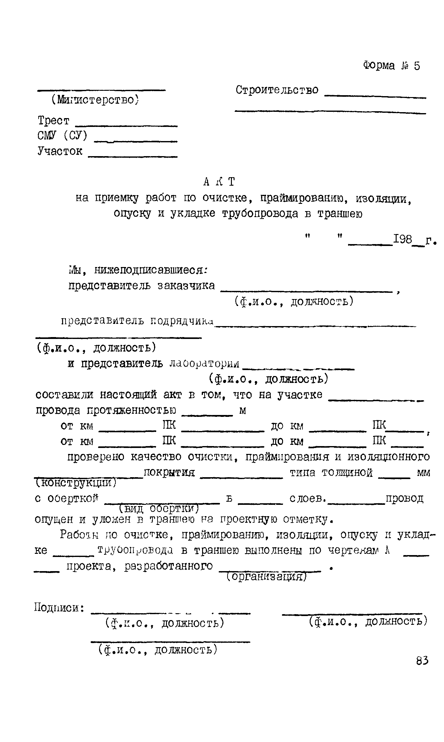 Скачать ВСН 150-82 Инструкция по контролю качества строительства и  техническому надзору при производстве изоляционно-укладочных работ и  сооружении средств электрохимической защиты на магистральных трубопроводах