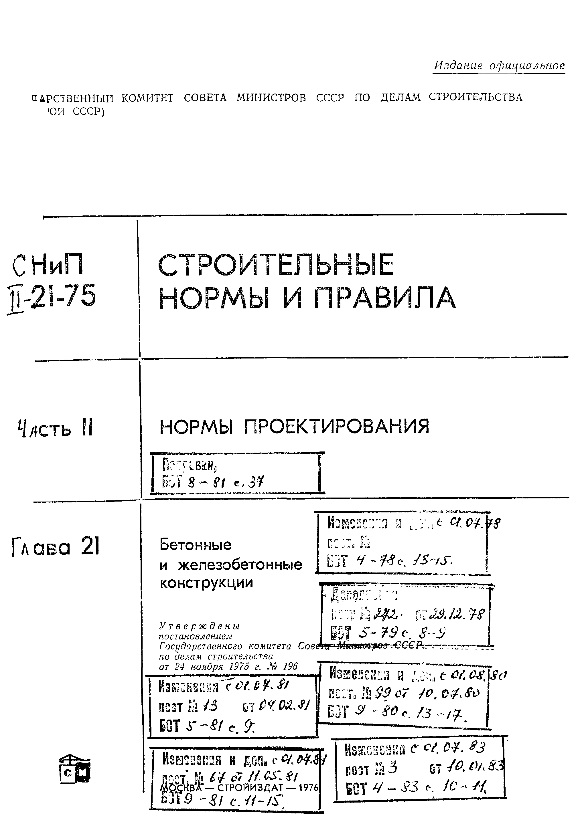 СНиП II-21-75