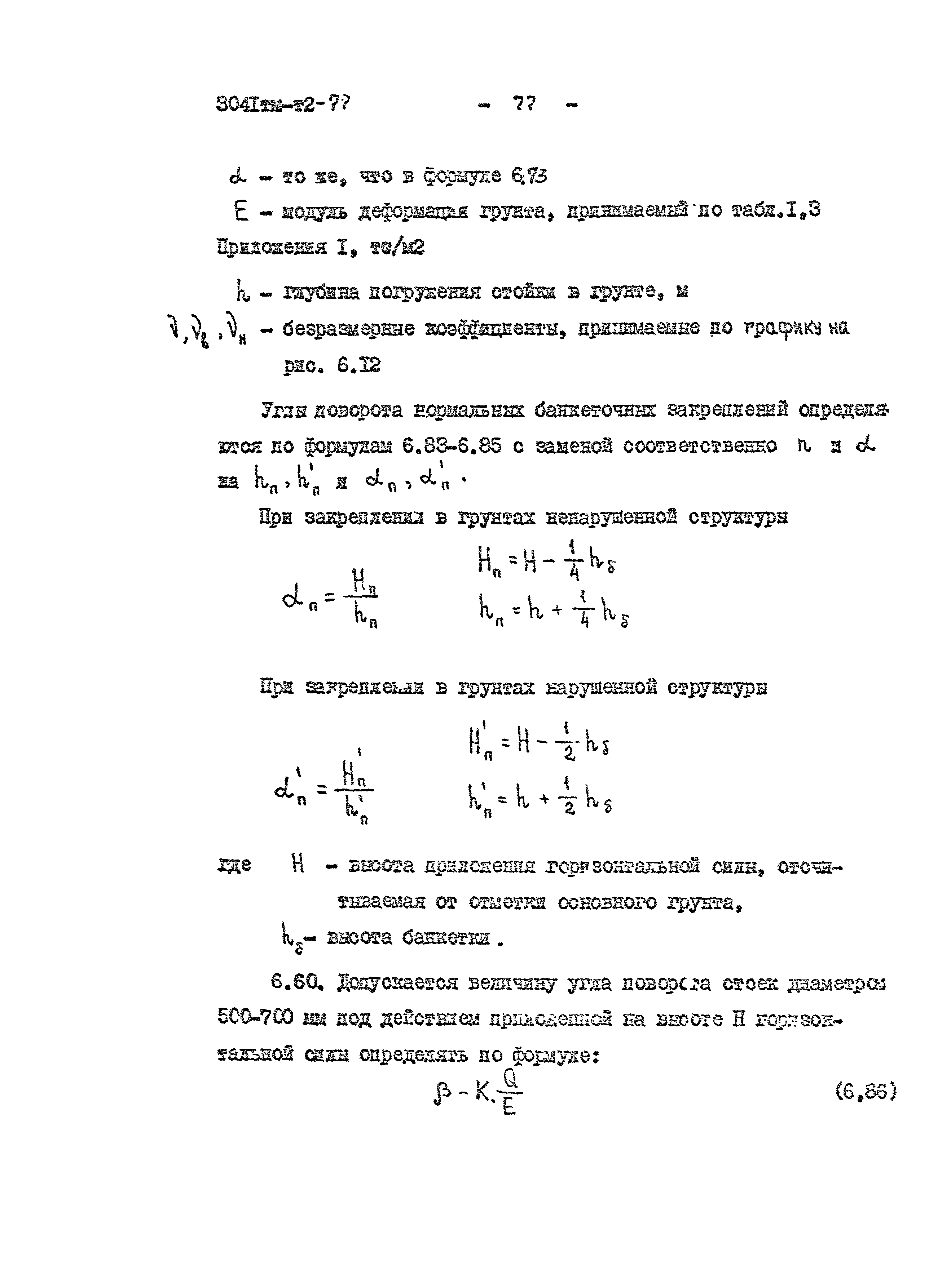 Скачать 3041 тм-т2 Руководство по проектированию опор и фундаментов линий  электропередачи и распределительных устройств подстанций напряжением выше 1  кВ. Раздел 6. Основания