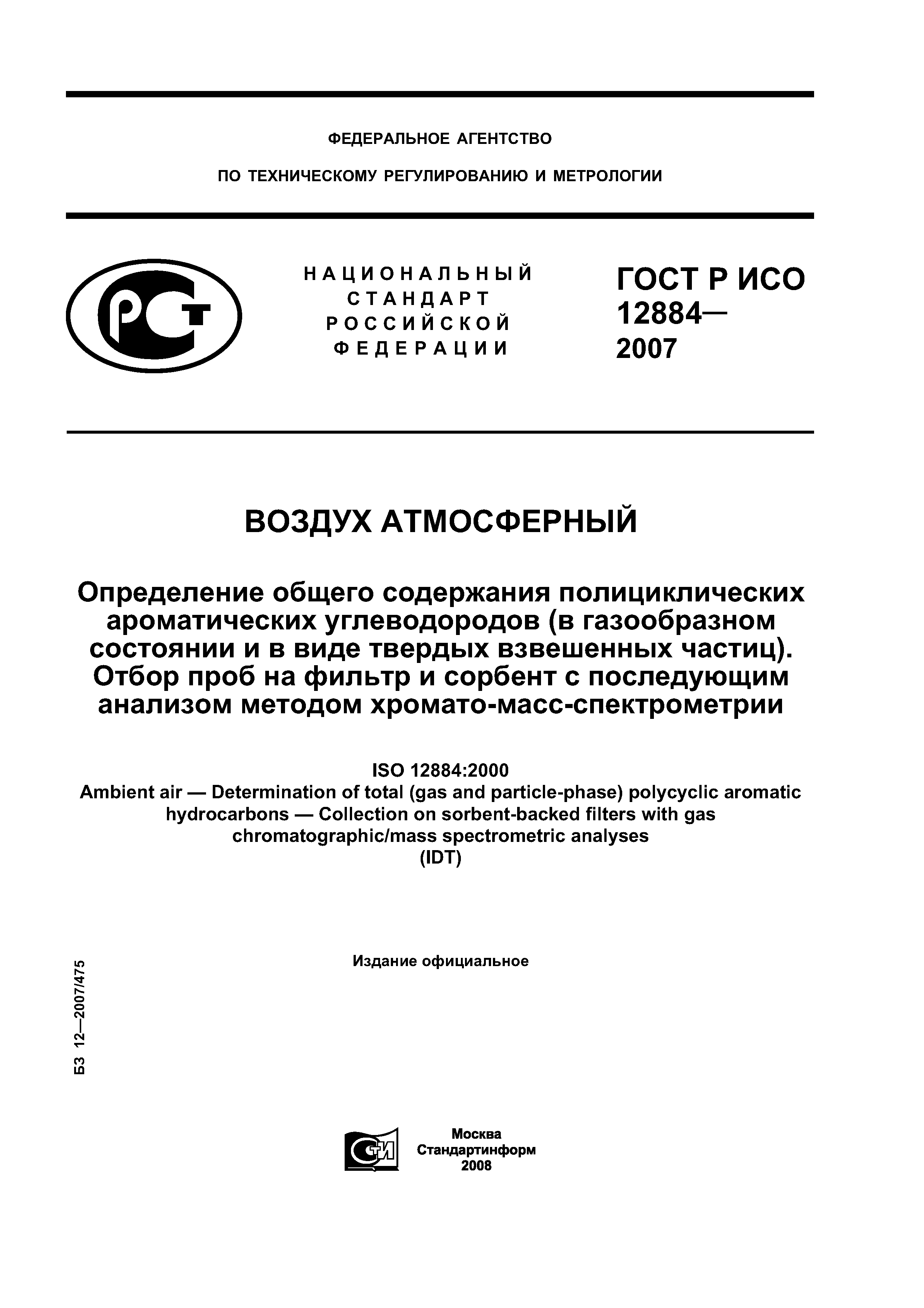 ГОСТ Р ИСО 12884-2007