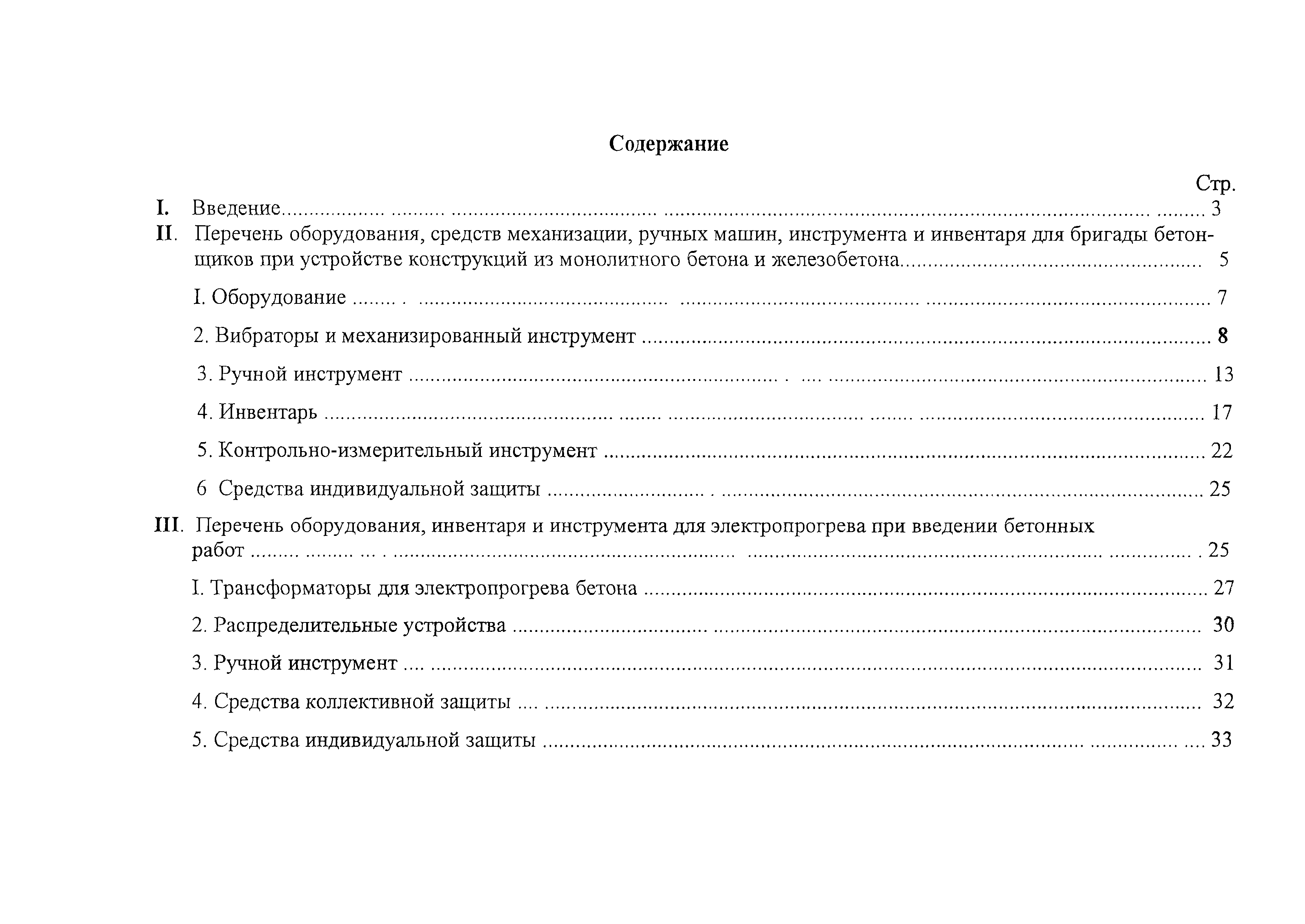 Скачать Технологический комплект (нормокомплект) оборудования, средств  механизации, ручных машин и инструмента, приспособлений и инвентаря для  бригады, выполняющей бетонные работы при устройстве конструкций из  монолитного бетона и железобетона