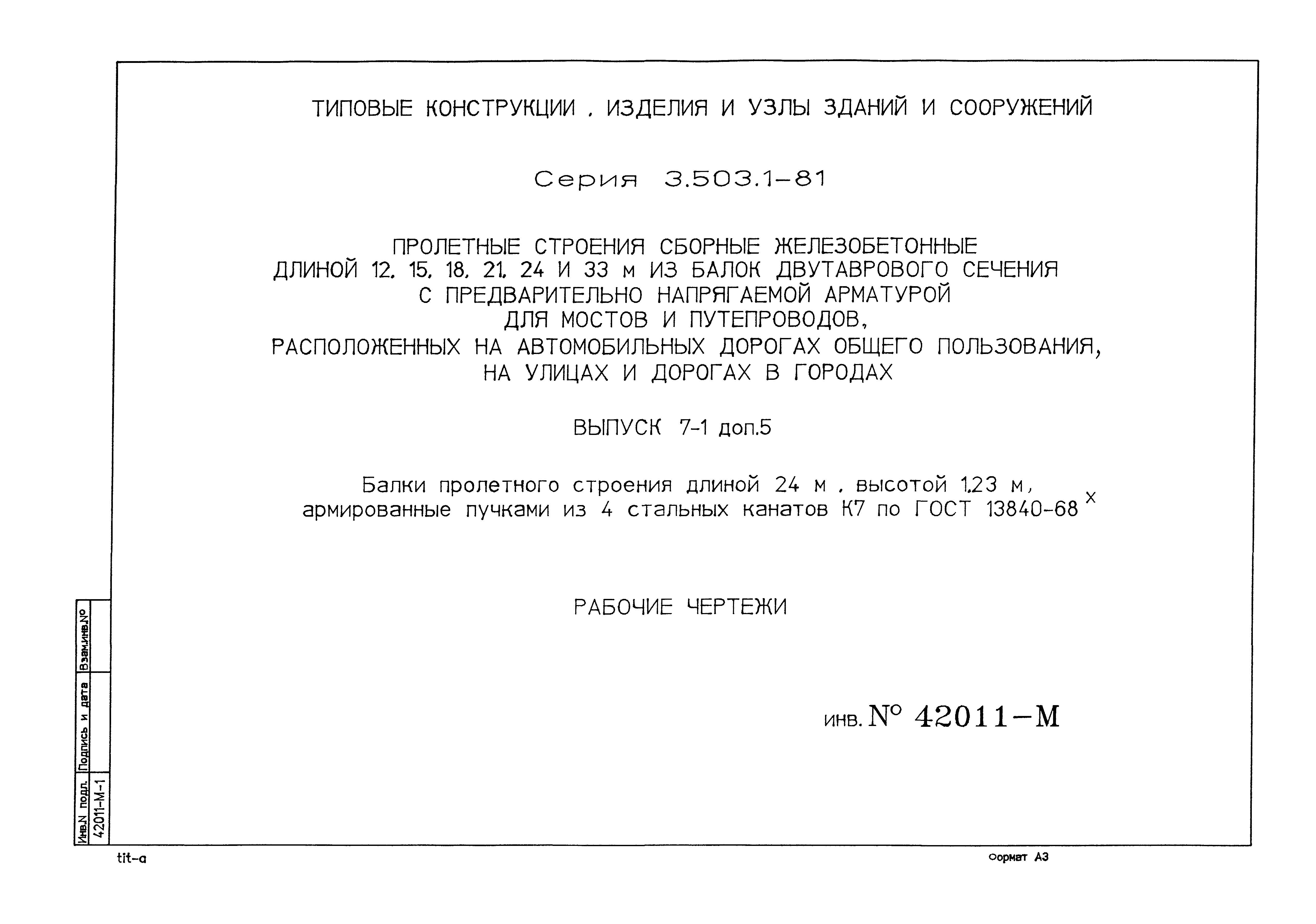 Скачать Серия 3.503.1-81 Выпуск 7-1. Дополнение 4. Балки пролетного строения дли