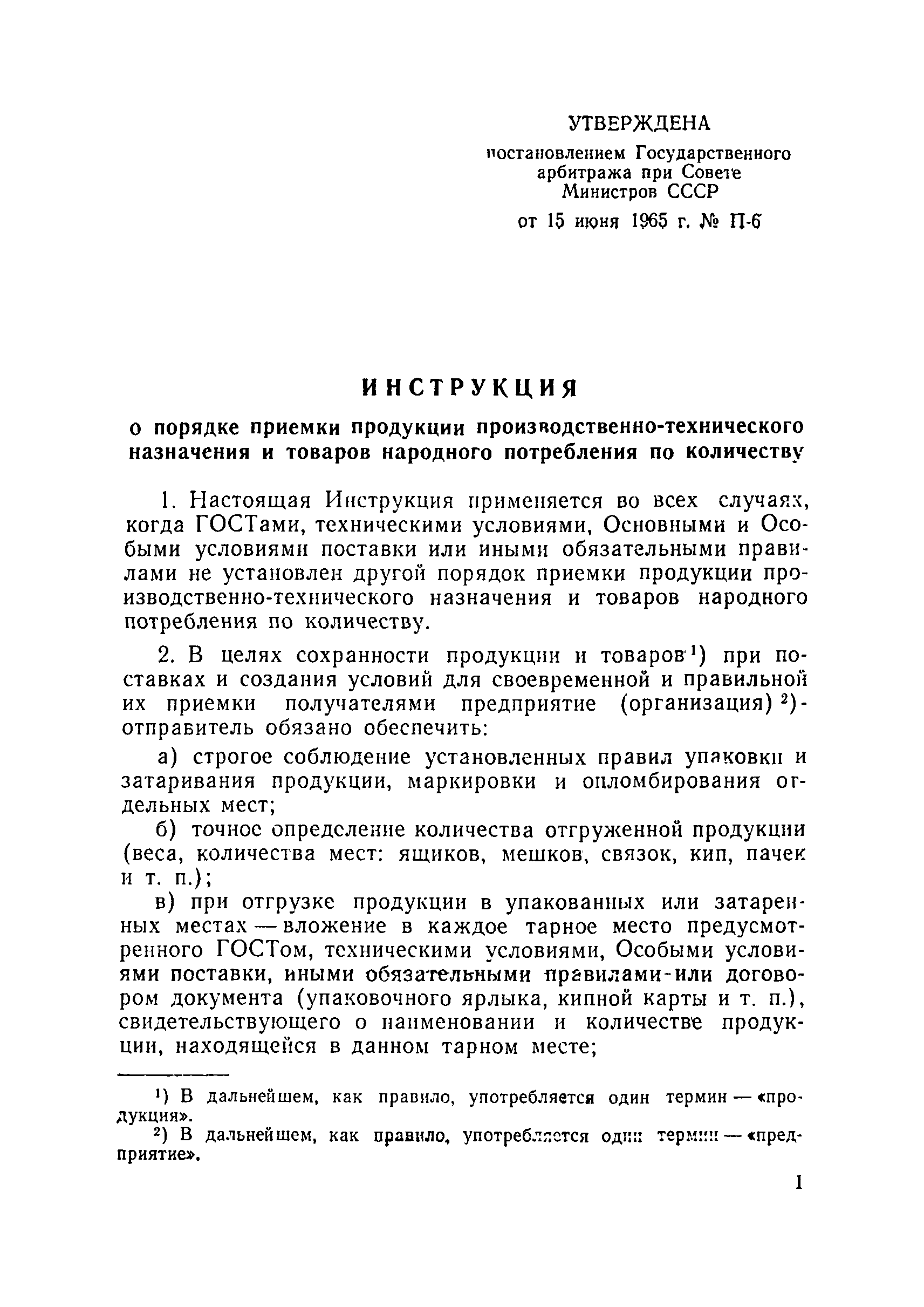 Инструкций госарбитража ссср п 6