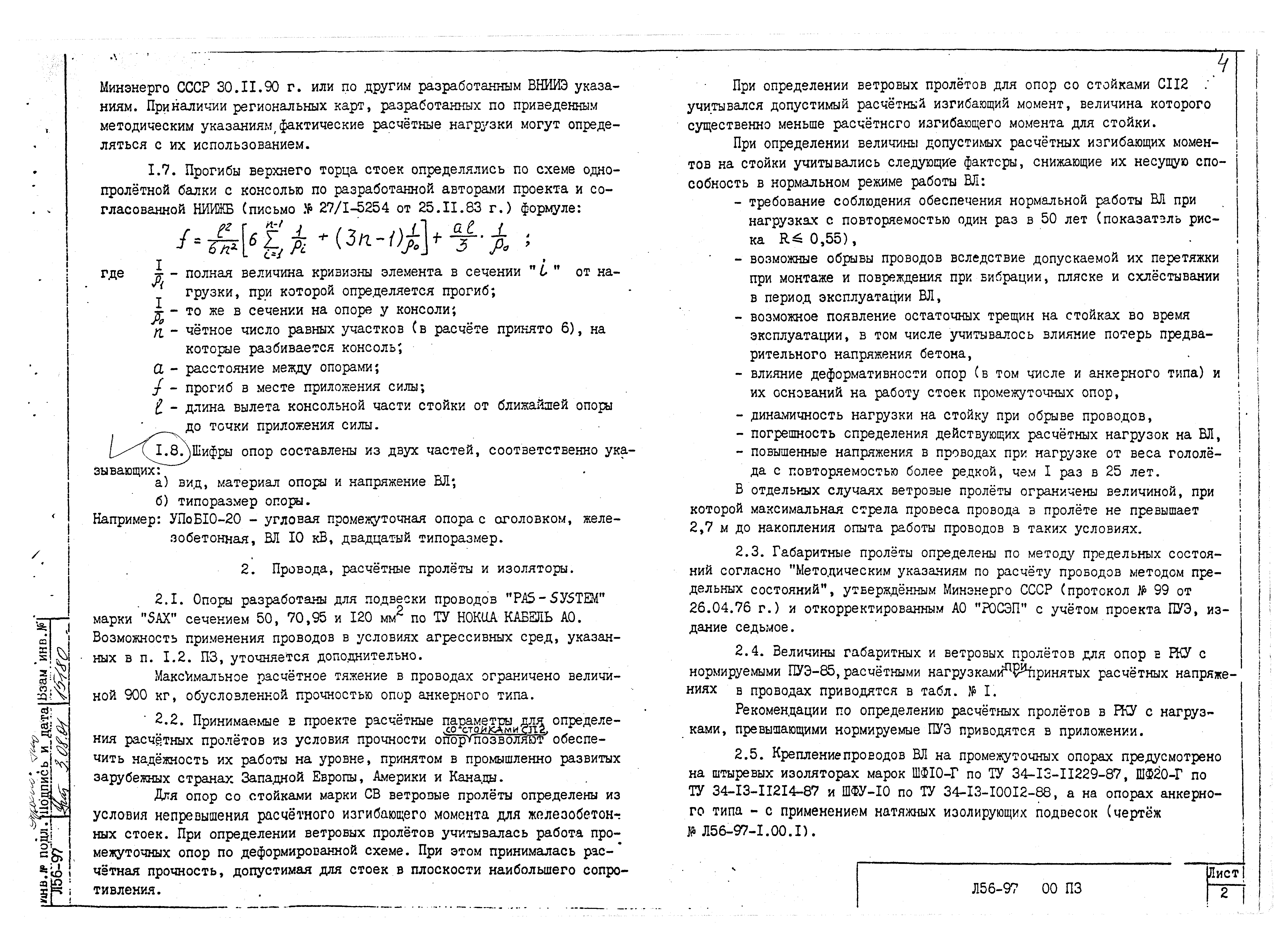 Скачать Одноцепные железобетонные опоры со стойками СВ 110, С112, СВ105 ВЛ  10 кВ с защищенными проводами