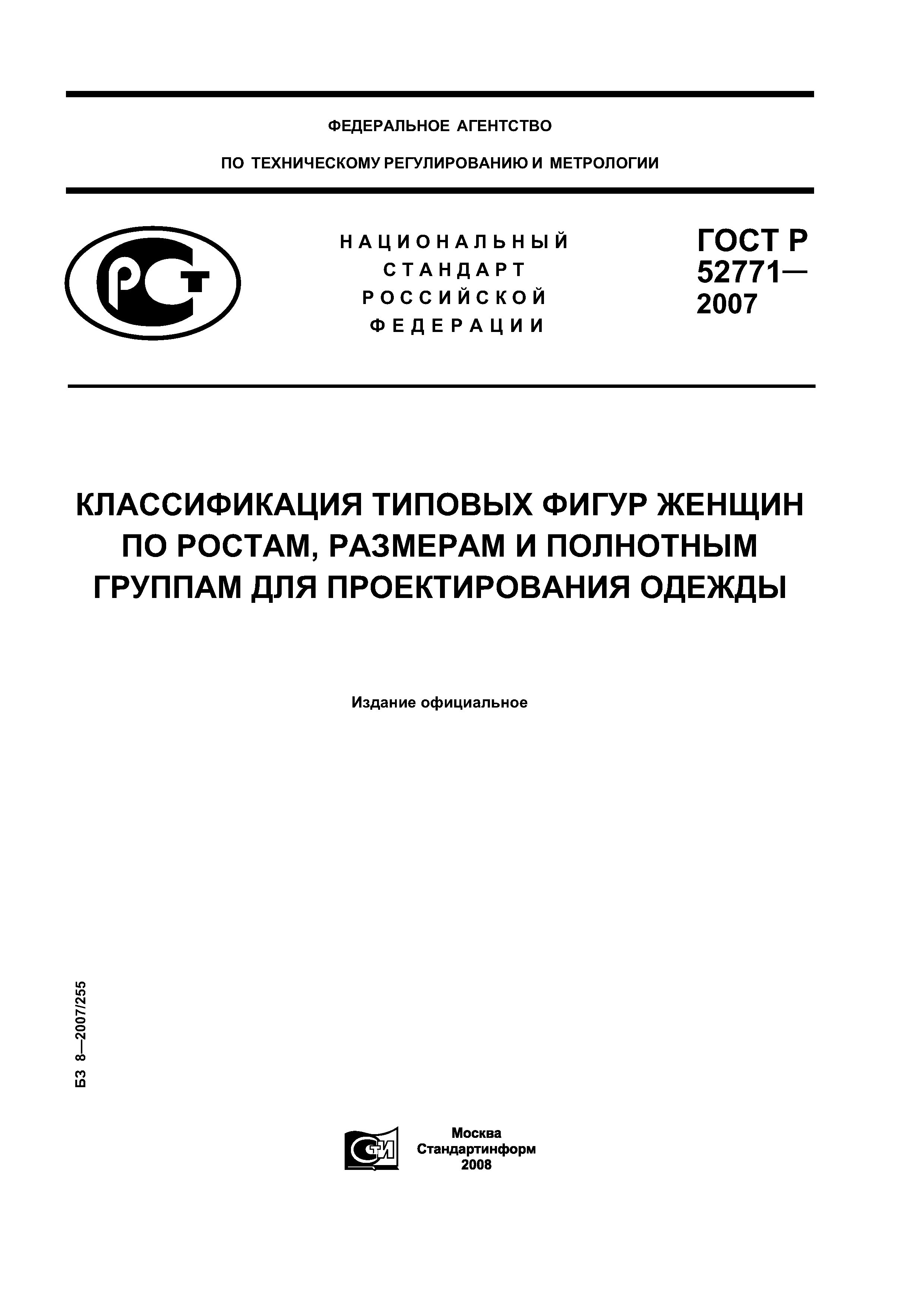 Скачать ГОСТ Р 52771-2007 Классификация Типовых Фигур Женщин По.