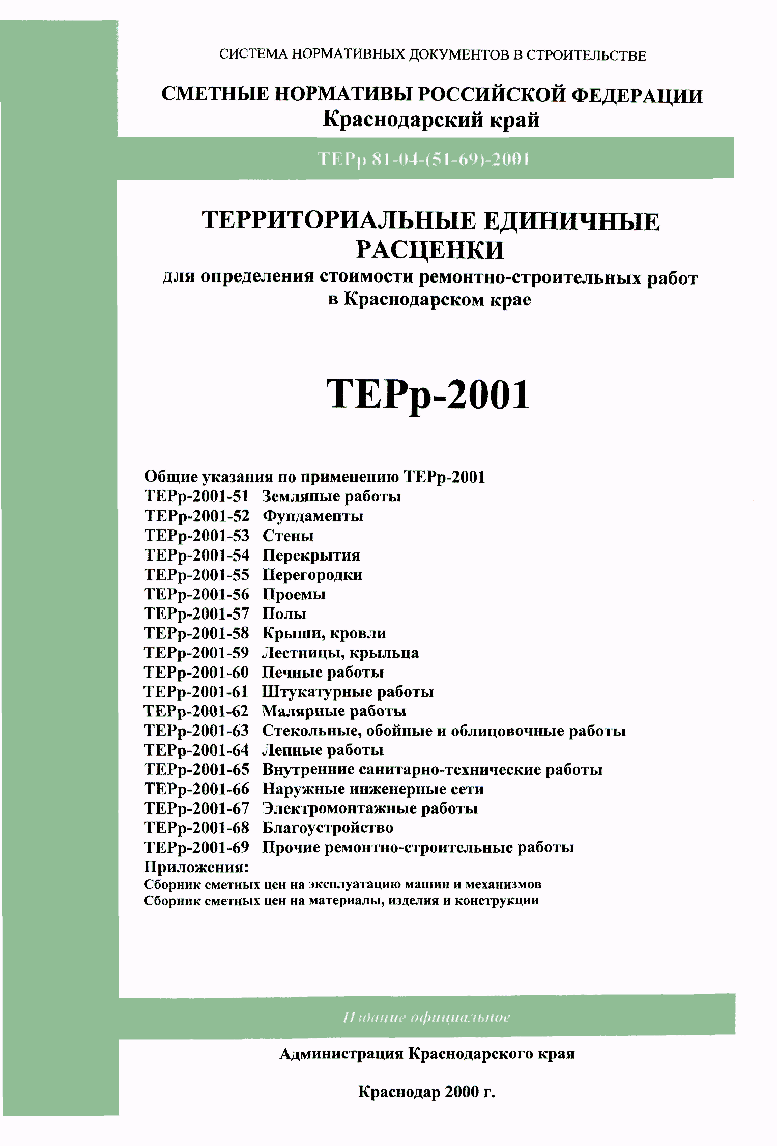 ТЕРр Краснодарский край 2001-68