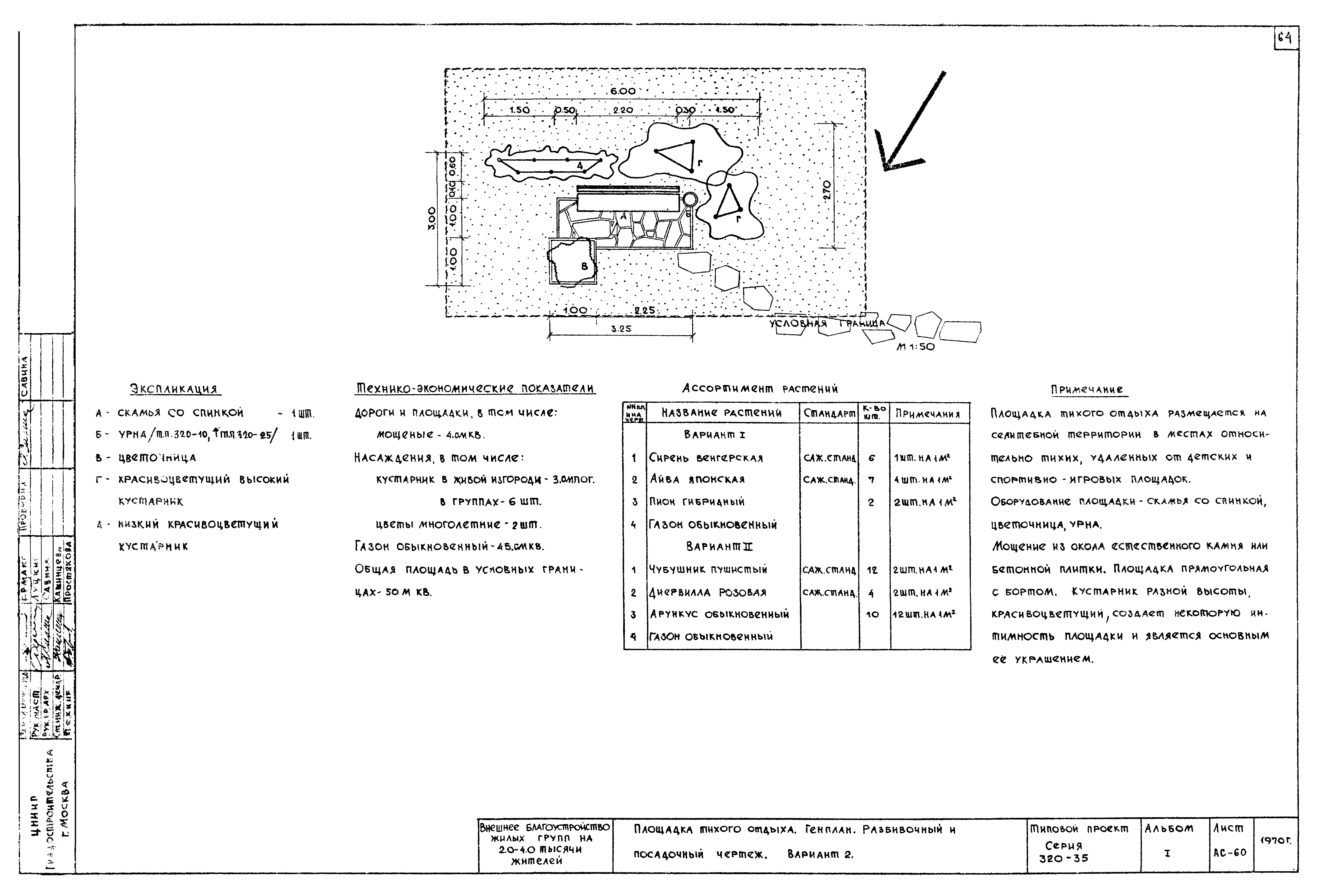 Скачать Типовой проект 320-35 Альбом I. Часть 1. Придомовые  сады-палисадники, площадки отдыха населения, хозяйственные площадки.  Рабочие чертежи