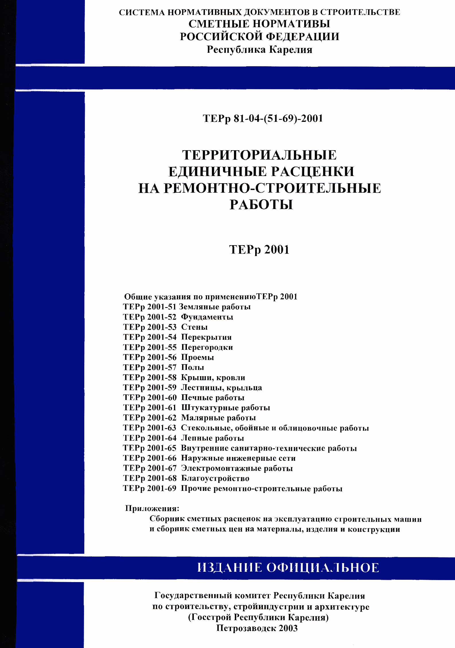 ТЕРр Республика Карелия 2001-63