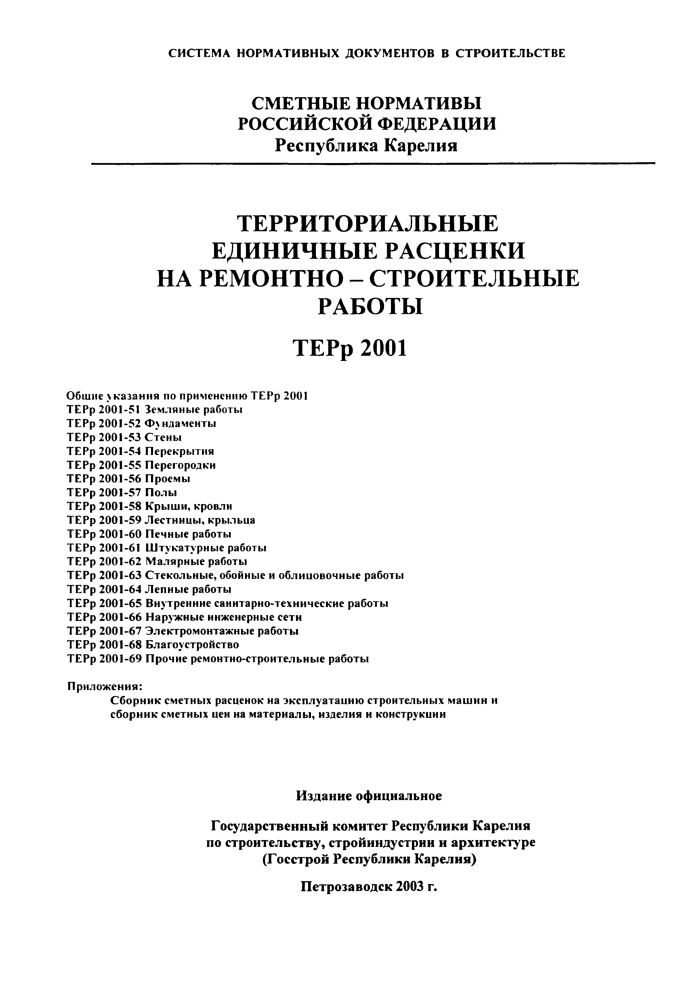 ТЕРр Республика Карелия 2001-55