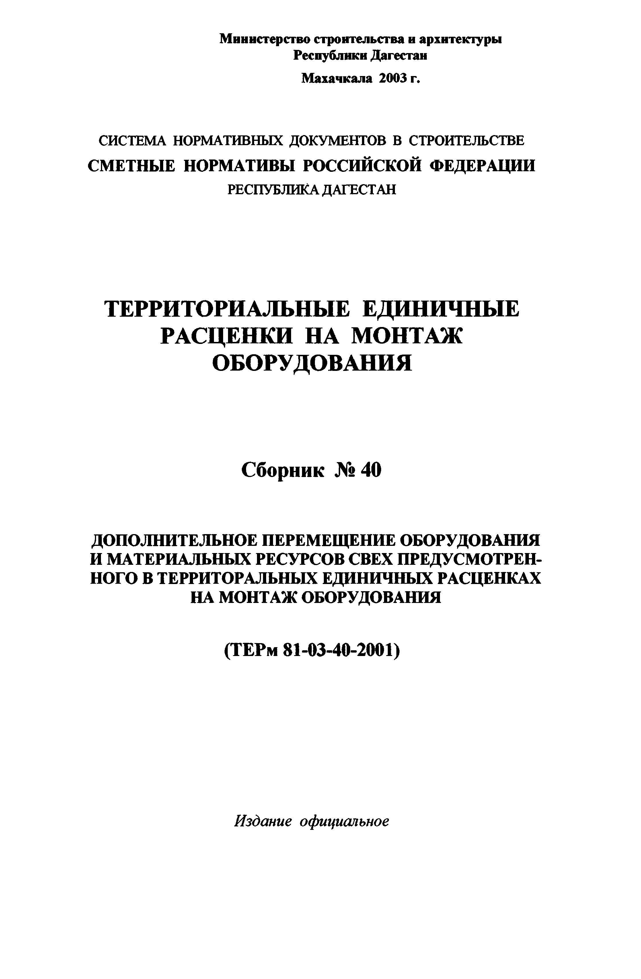 ТЕРм Республика Дагестан 2001-40