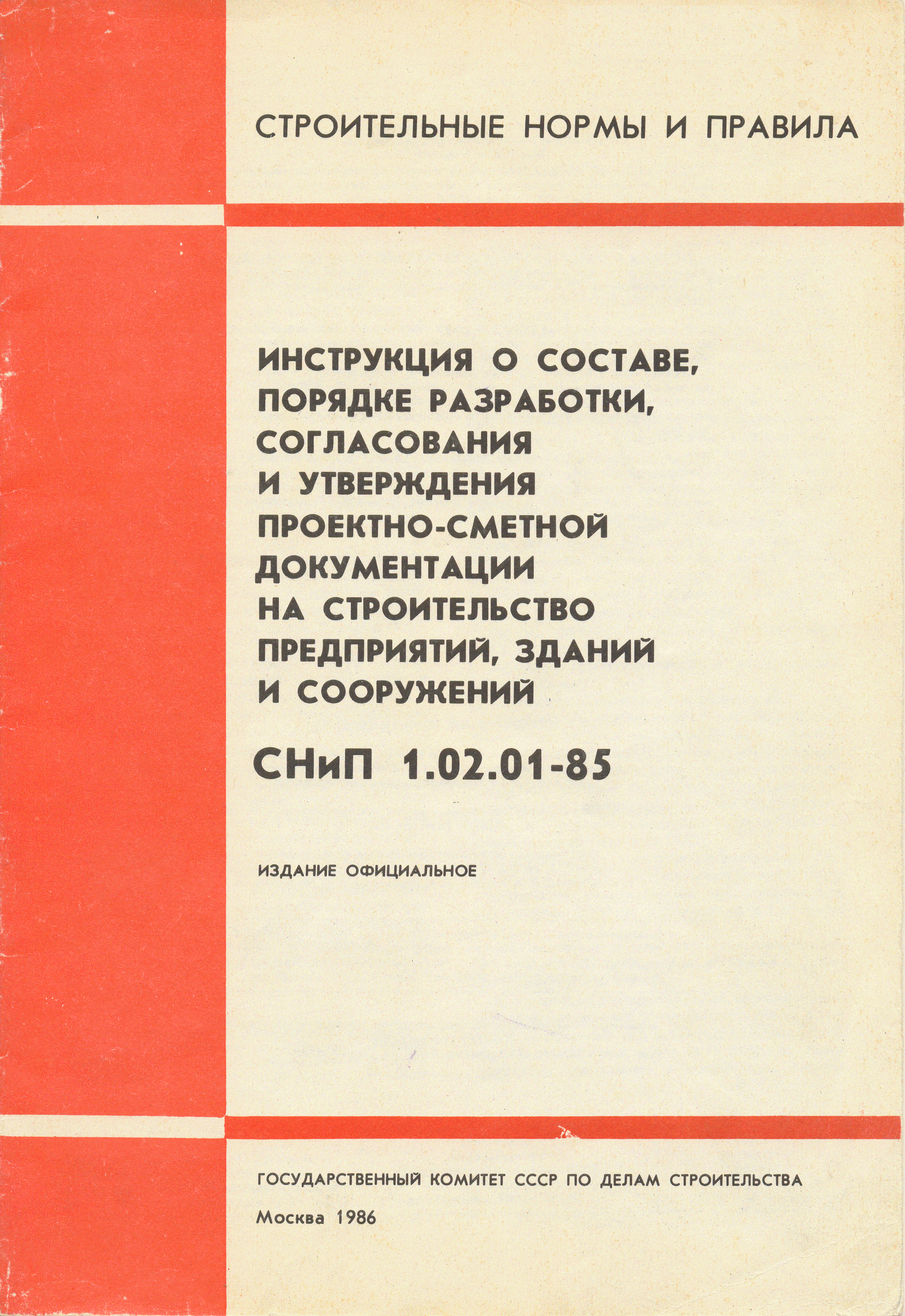 СНиП 1.02.01-85