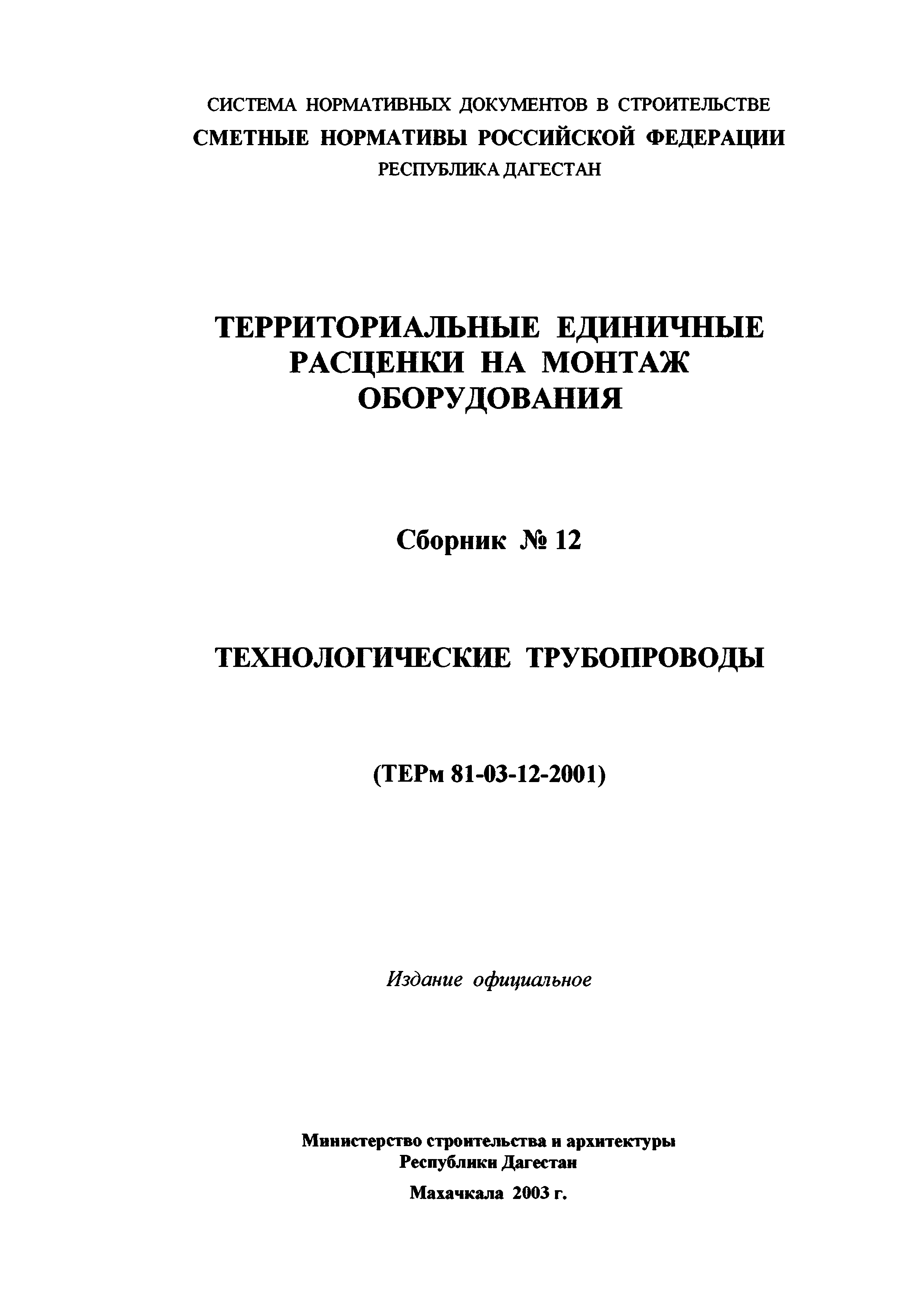 ТЕРм Республика Дагестан 2001-12