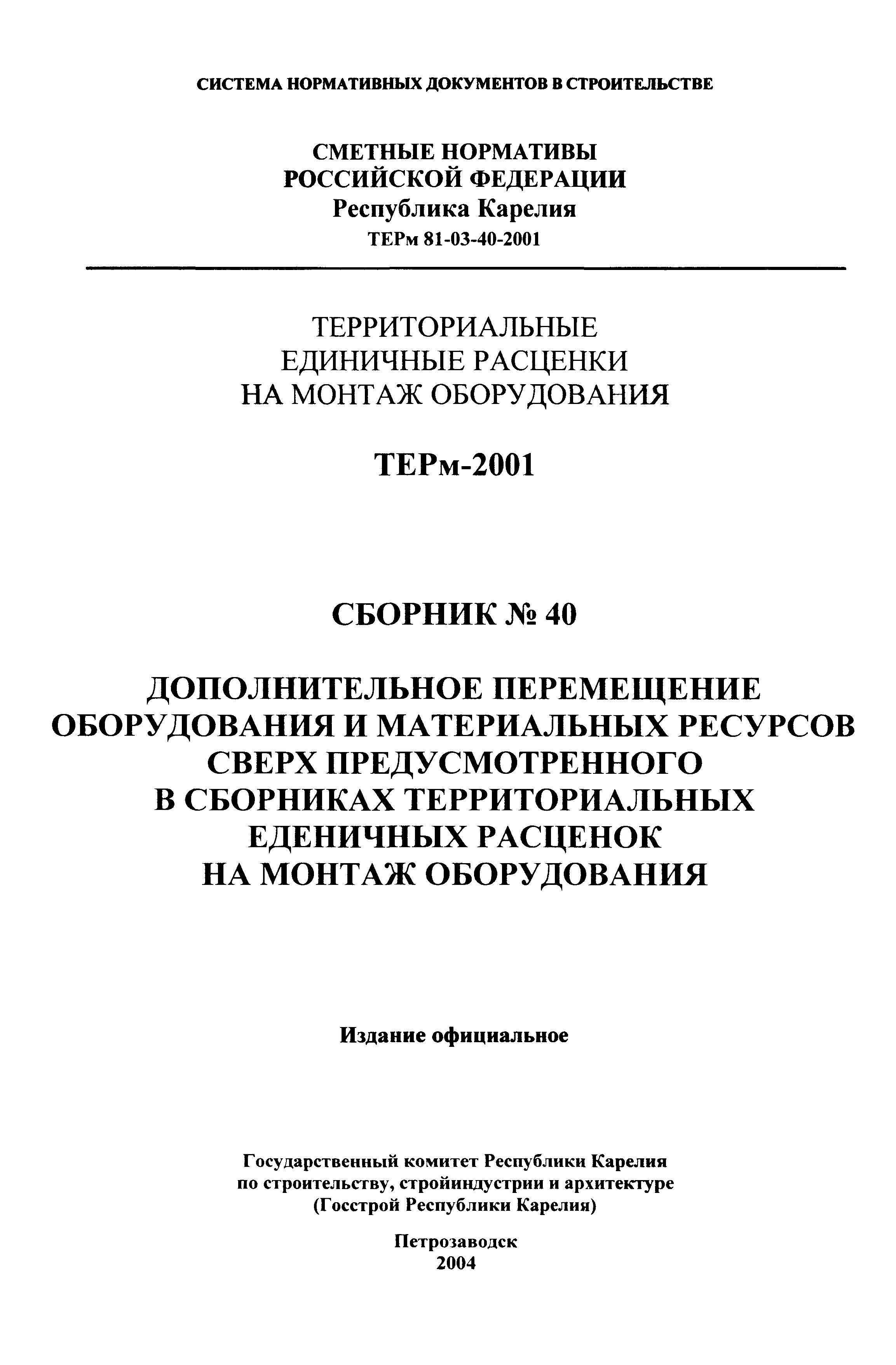 ТЕРм Республика Карелия 2001-40