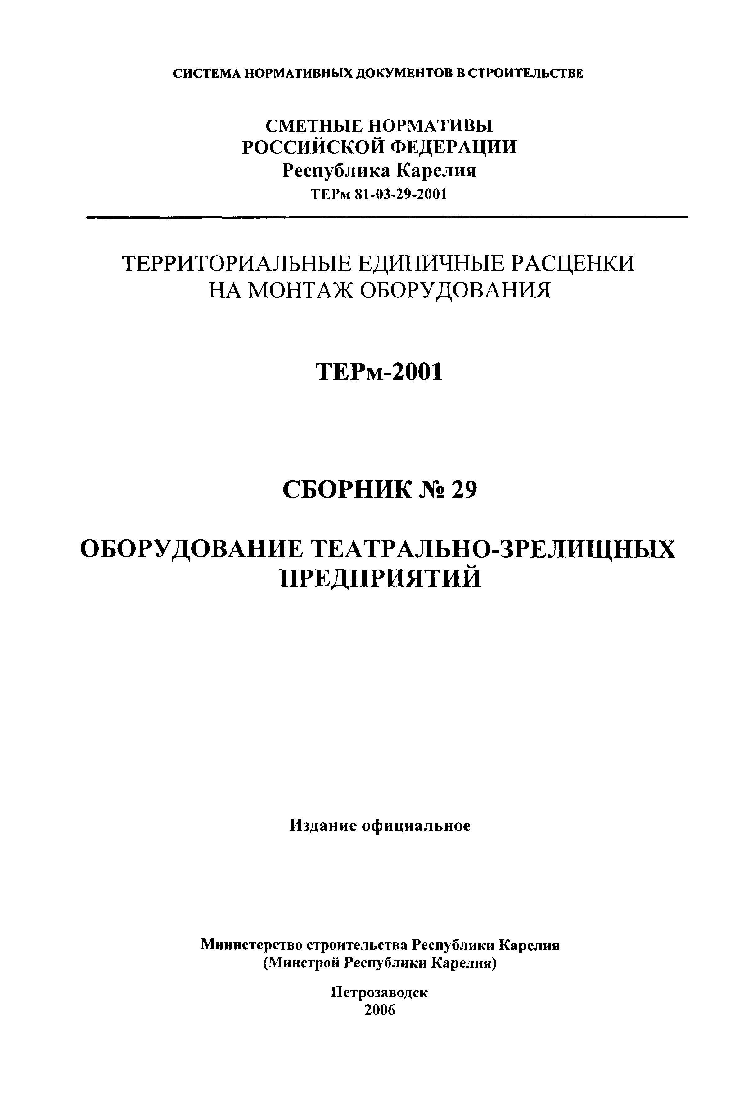 ТЕРм Республика Карелия 2001-29