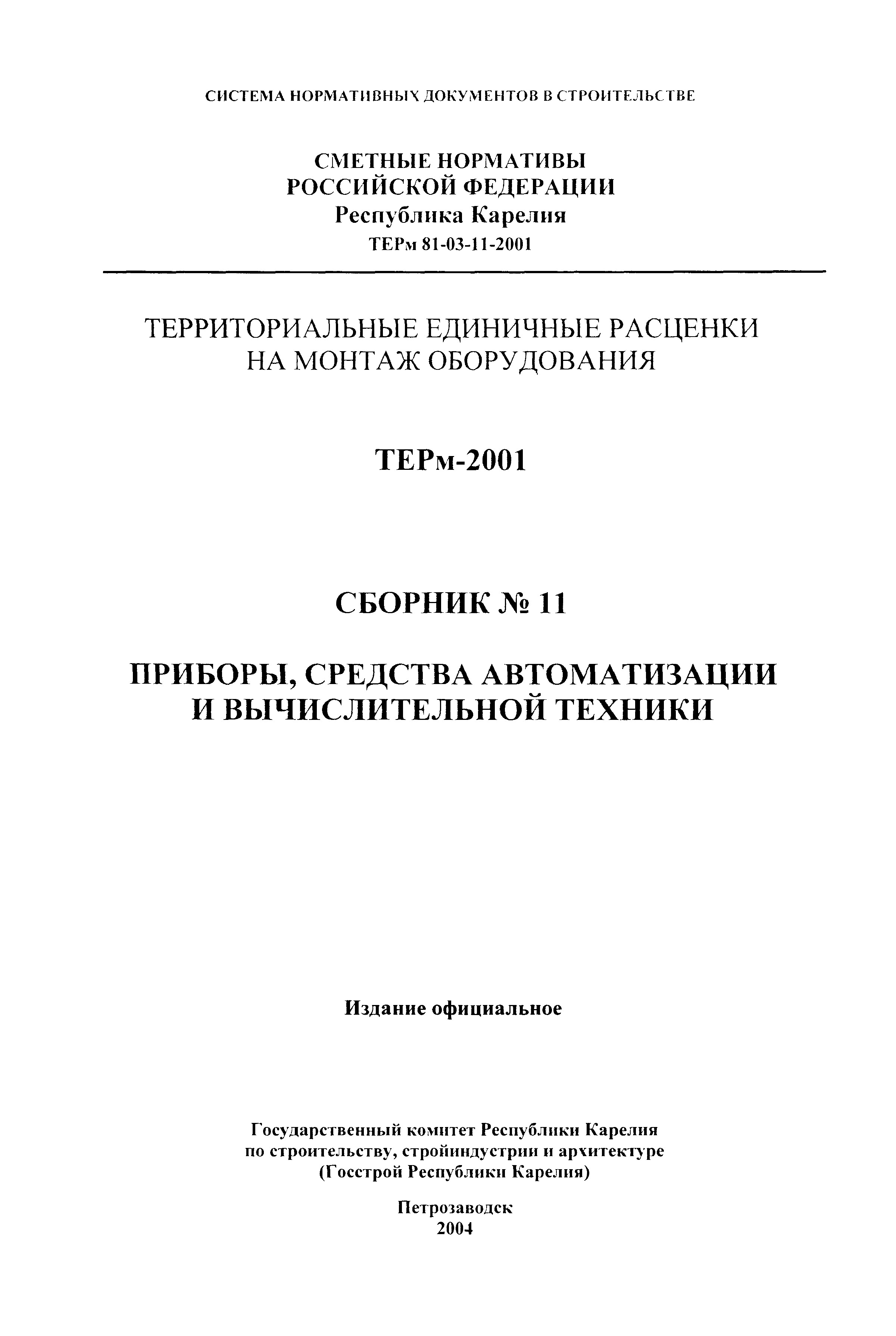 ТЕРм Республика Карелия 2001-11