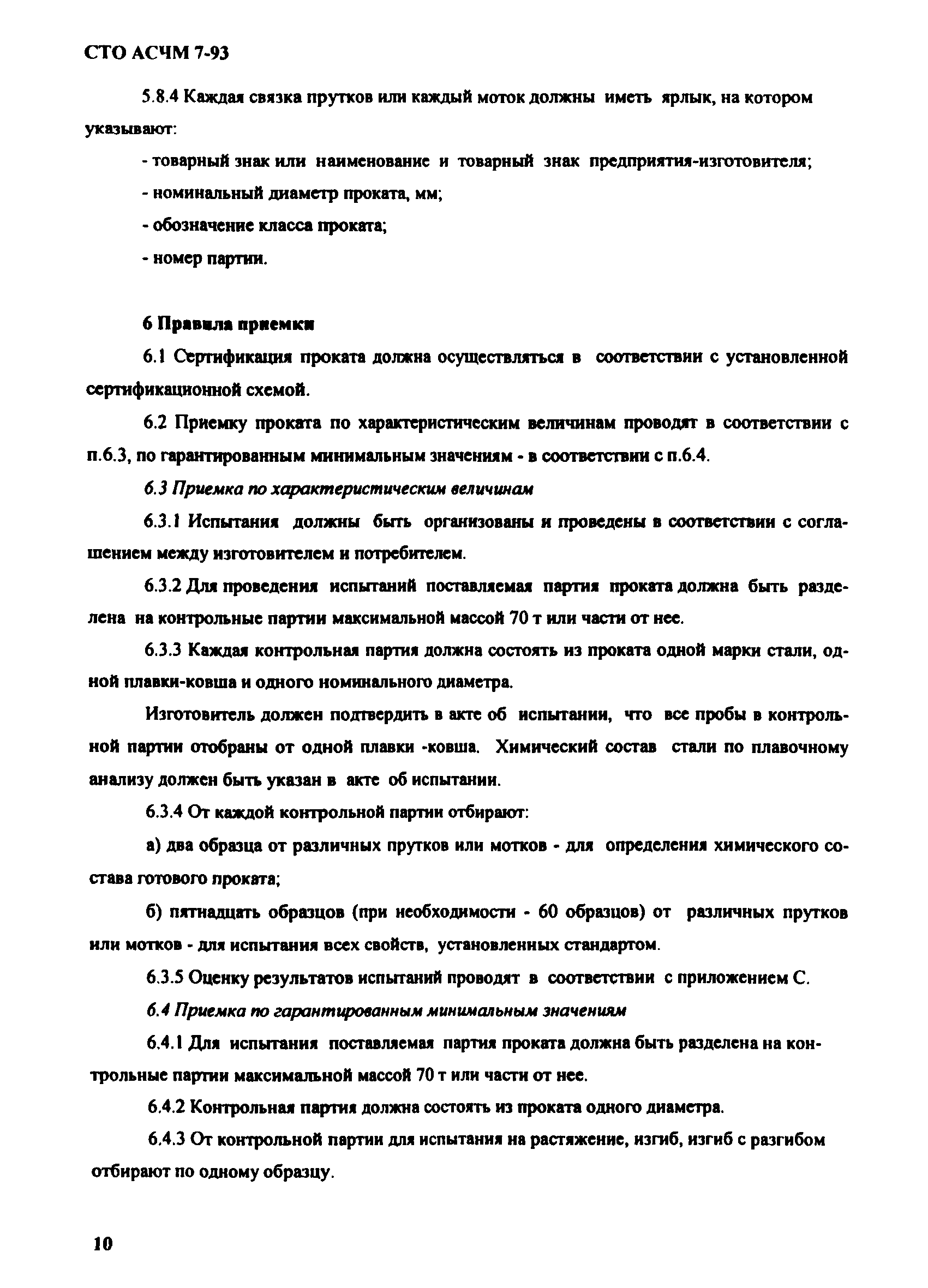 СТО АСЧМ 7-93